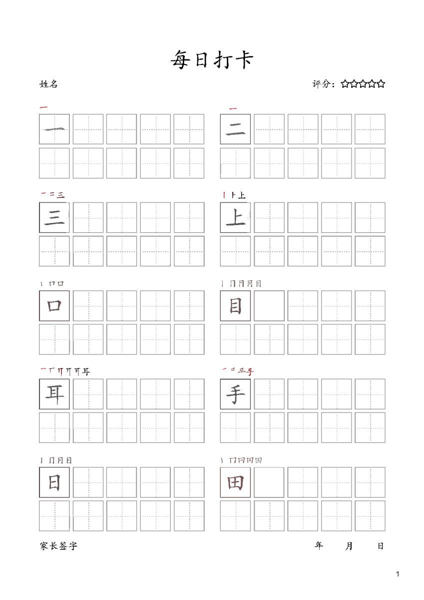 图片[1]-一年级上册语文生字字帖 每日打卡，10页PDF电子版可打印，书写打卡附带笔画顺序-淘学学资料库