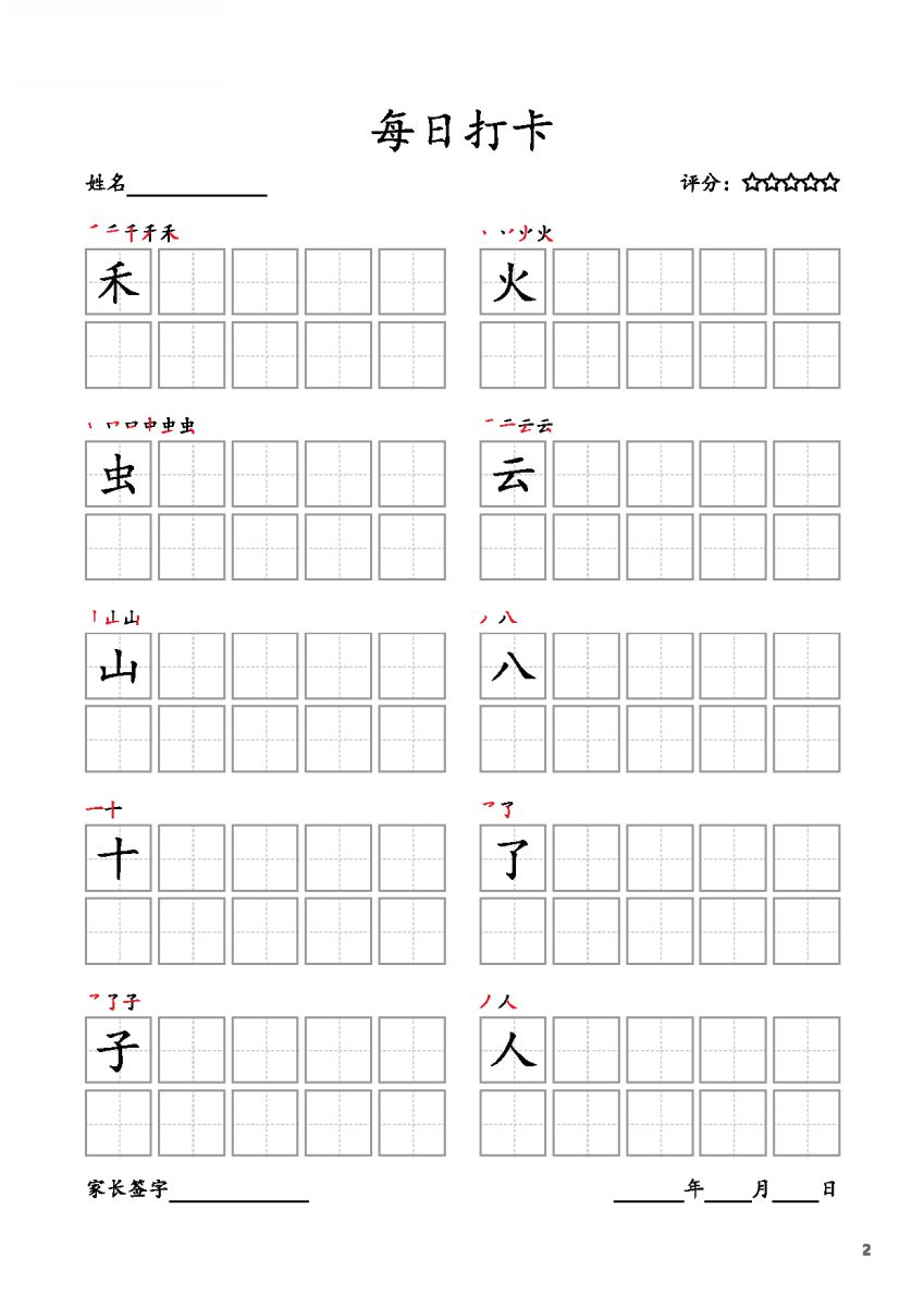 图片[2]-一年级上册语文生字字帖 每日打卡，10页PDF电子版可打印，书写打卡附带笔画顺序-淘学学资料库