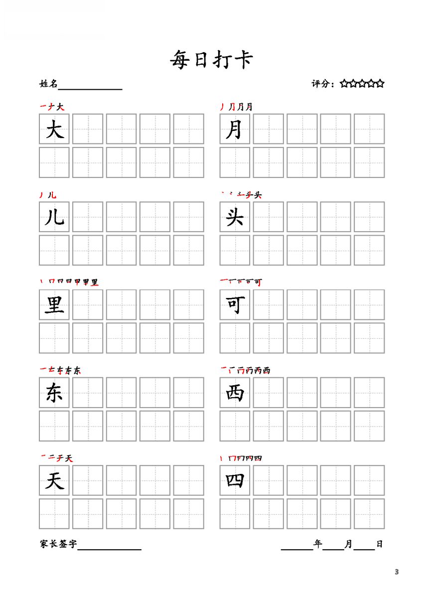 图片[3]-一年级上册语文生字字帖 每日打卡，10页PDF电子版可打印，书写打卡附带笔画顺序-淘学学资料库