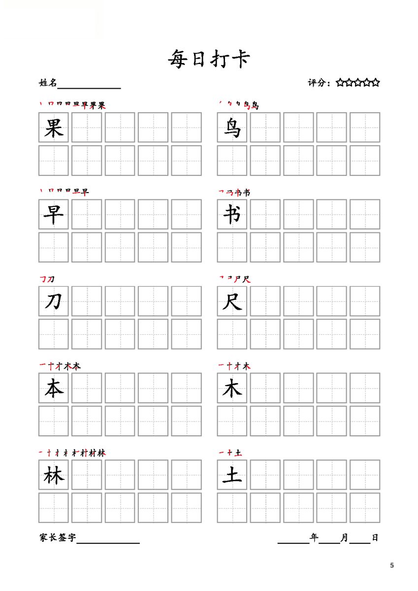 图片[5]-一年级上册语文生字字帖 每日打卡，10页PDF电子版可打印，书写打卡附带笔画顺序-淘学学资料库