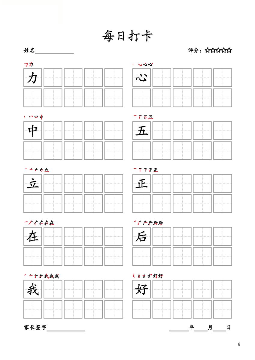 图片[6]-一年级上册语文生字字帖 每日打卡，10页PDF电子版可打印，书写打卡附带笔画顺序-淘学学资料库