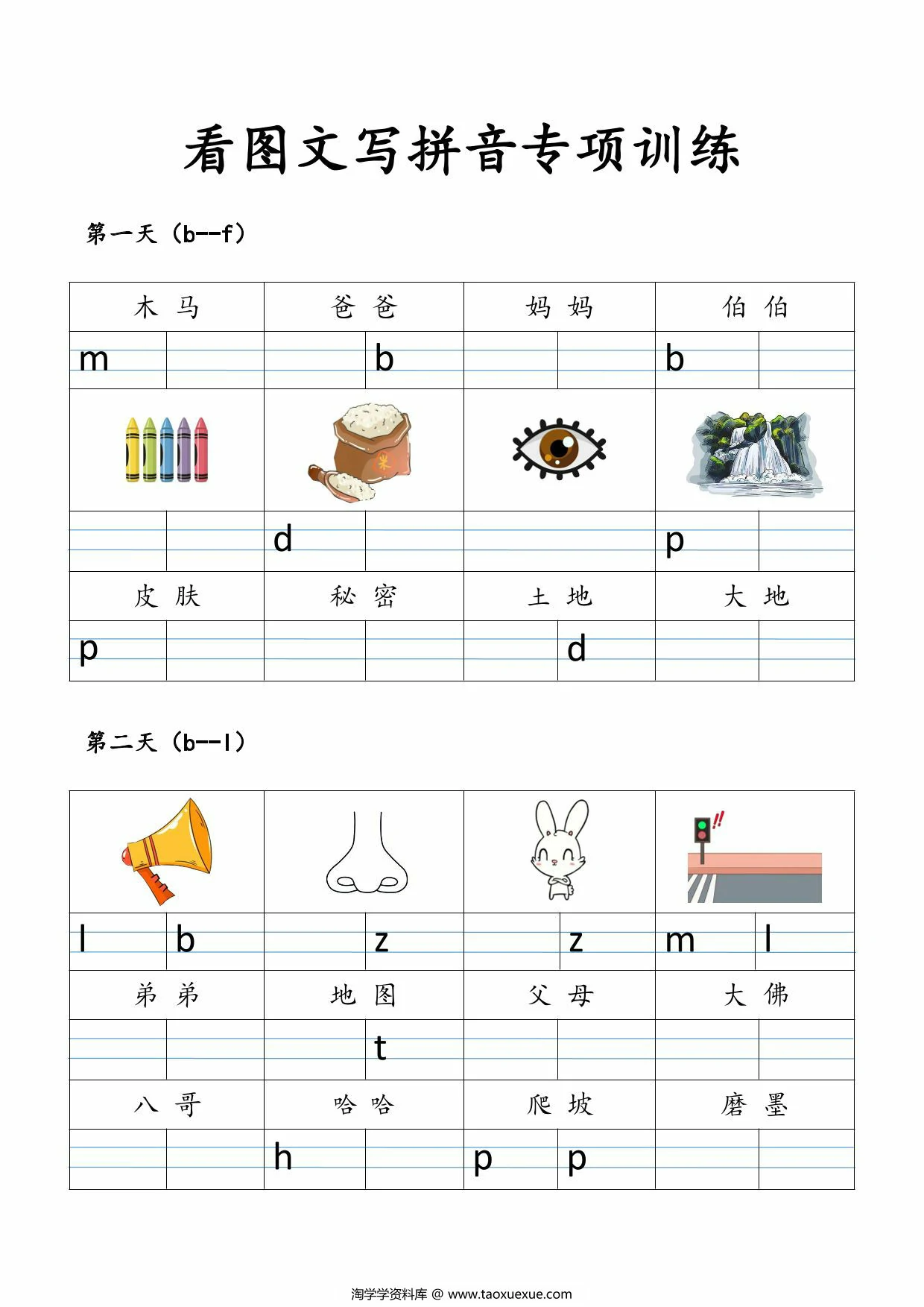 图片[1]-一年级上册语文看图文写拼音专项训练，10页PDF可打印-淘学学资料库