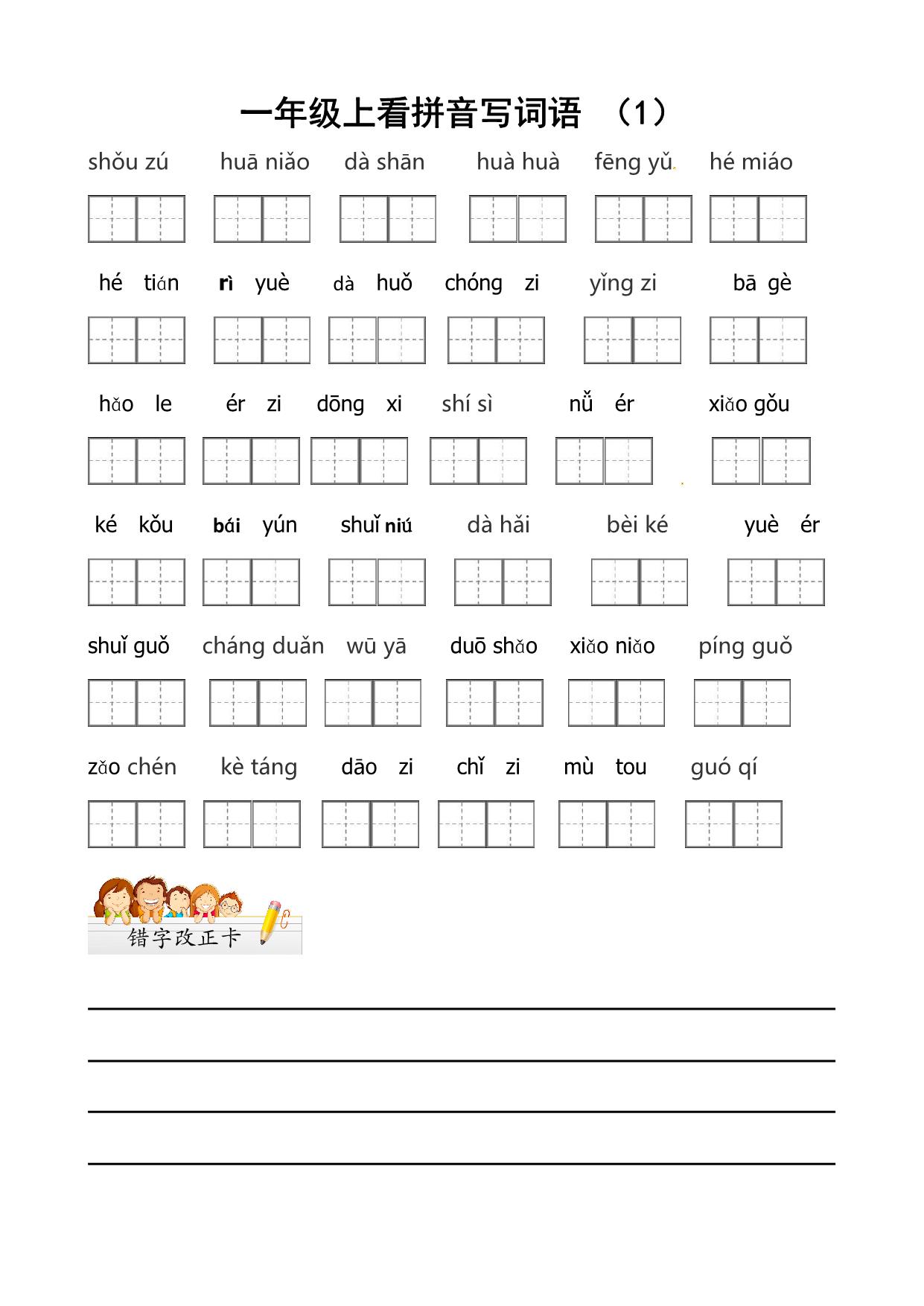 图片[1]-一年级上册语文看拼音写词语带田字格，5页PDF可打印-淘学学资料库