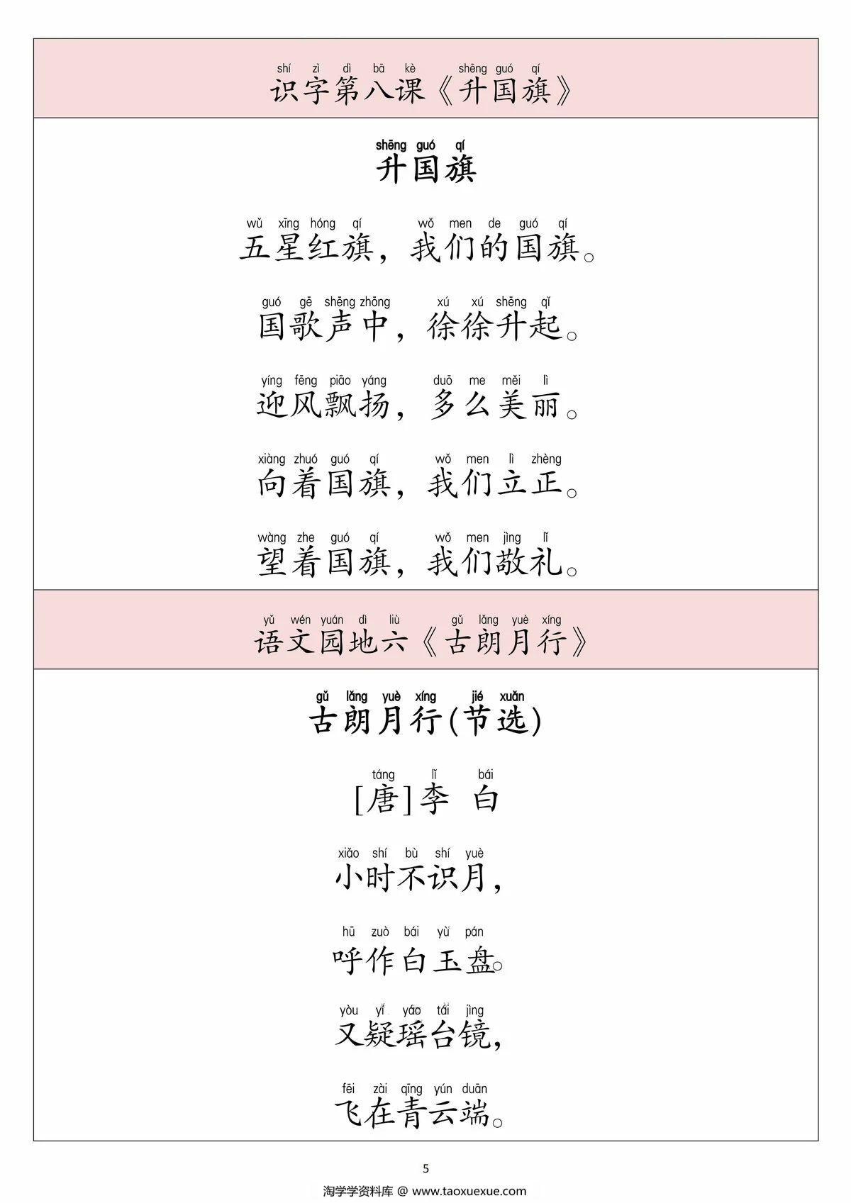 图片[4]-一年级上册语文课文必背内容闯关表，7页PDF可打印-淘学学资料库