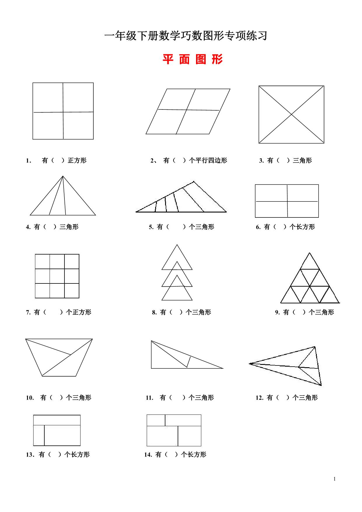 图片[1]-一年级下册数学-巧数图形专项练习（平面图形+立体图形） 3页PDF-淘学学资料库