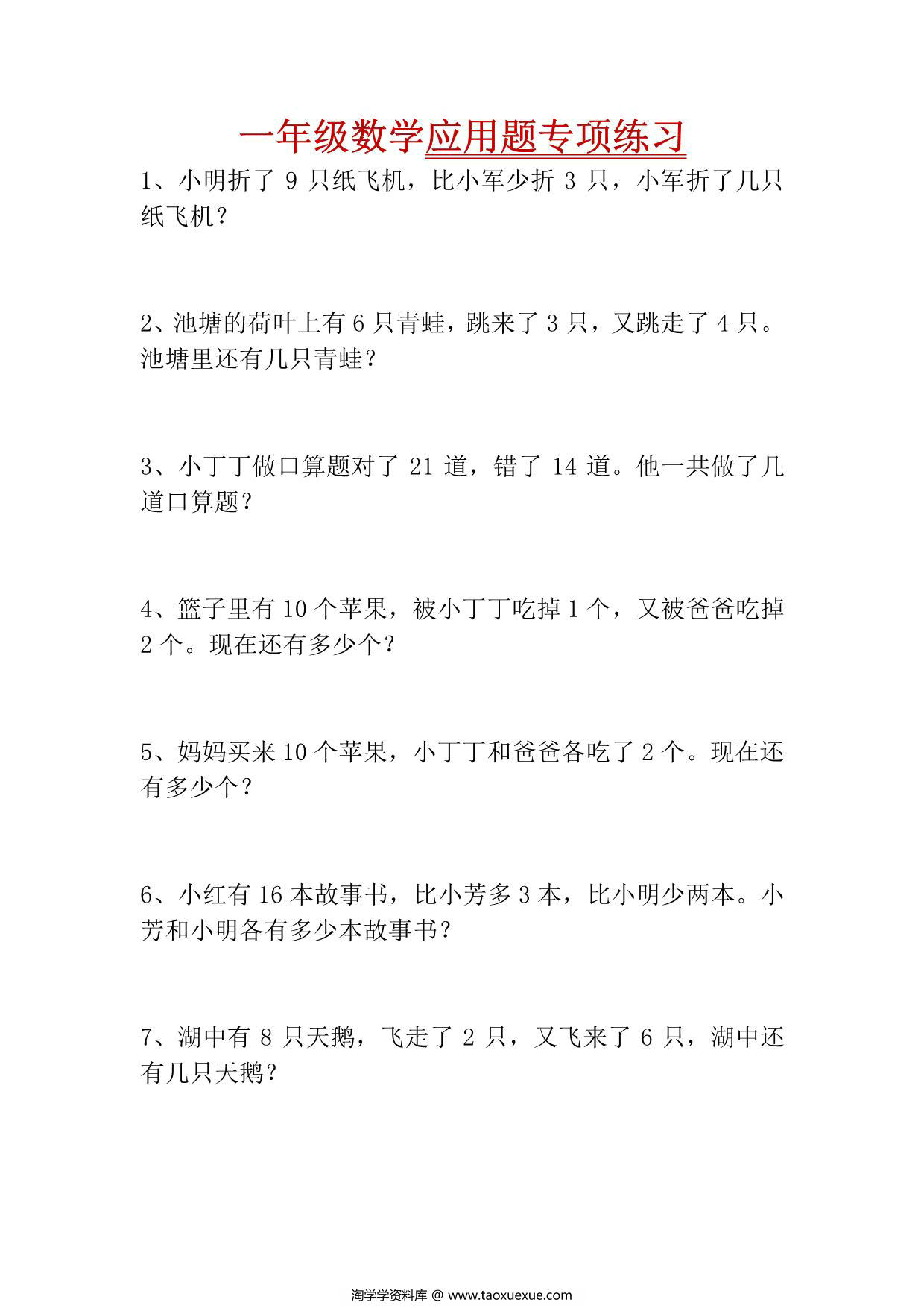 图片[1]-一年级下册数学-应用题专项练习 4页PDF-淘学学资料库