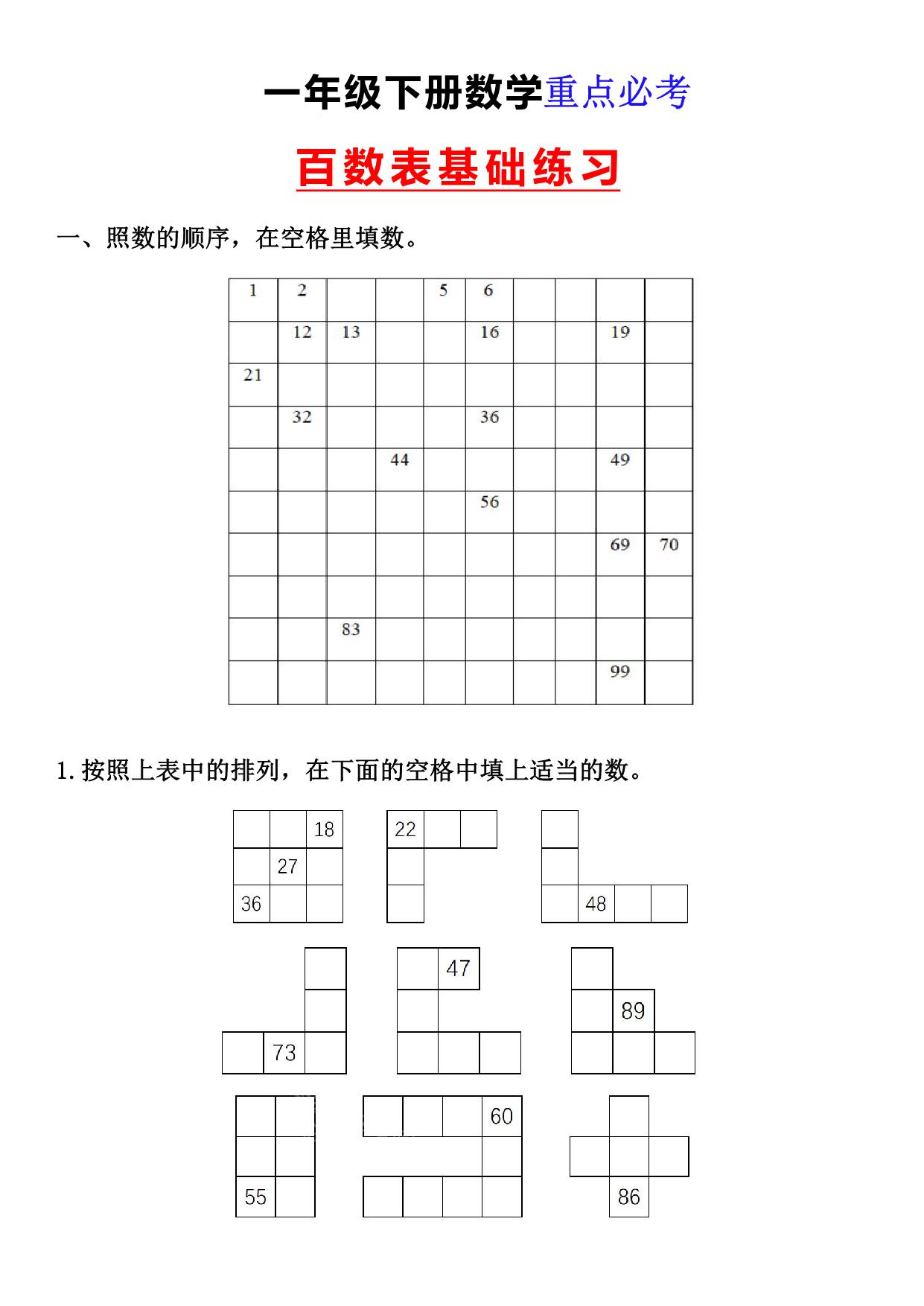 图片[1]-一年级下册数学-百数表基础练习 4页PDF-淘学学资料库