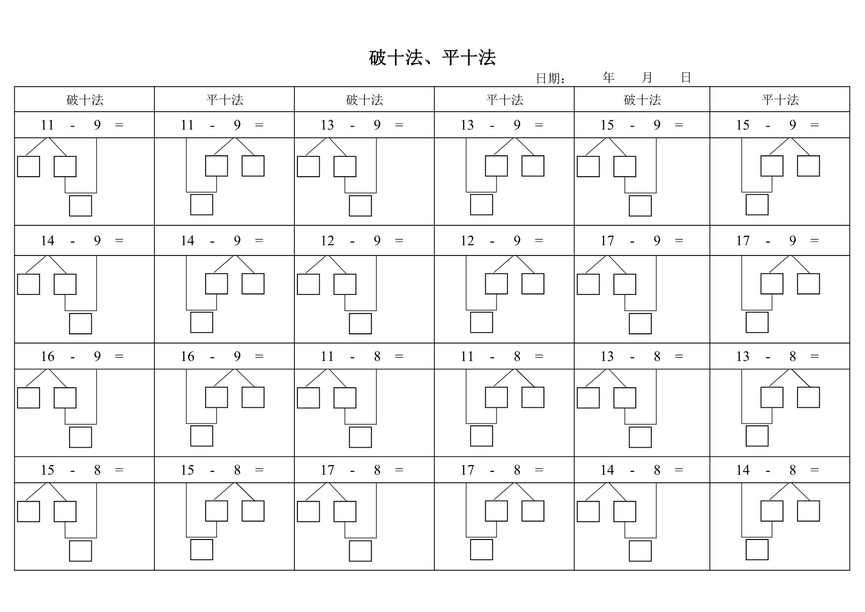 图片[1]-一年级下册数学-破十法、平十法配套练习题 3页PDF-淘学学资料库