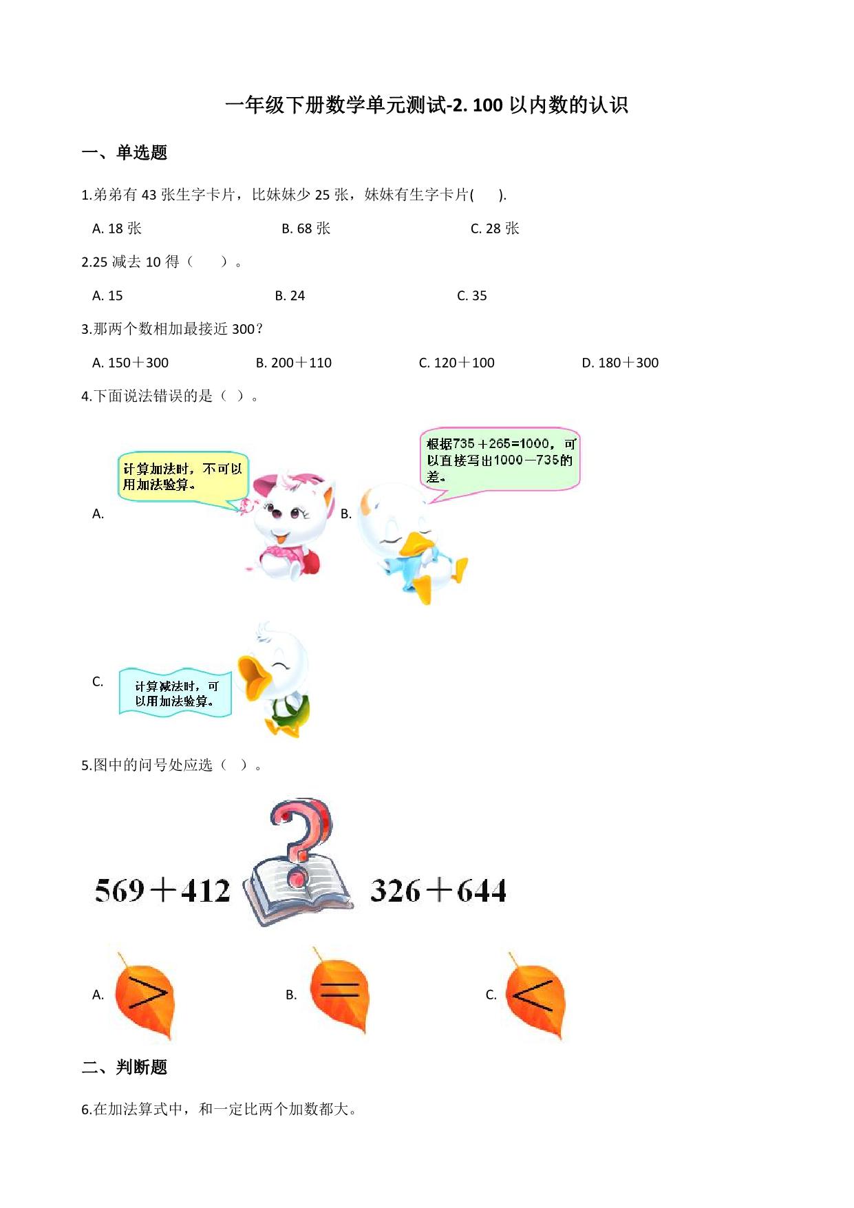 图片[2]-一年级下册数学1-9单元测试卷【第2套】（18份）青岛版五四制-淘学学资料库