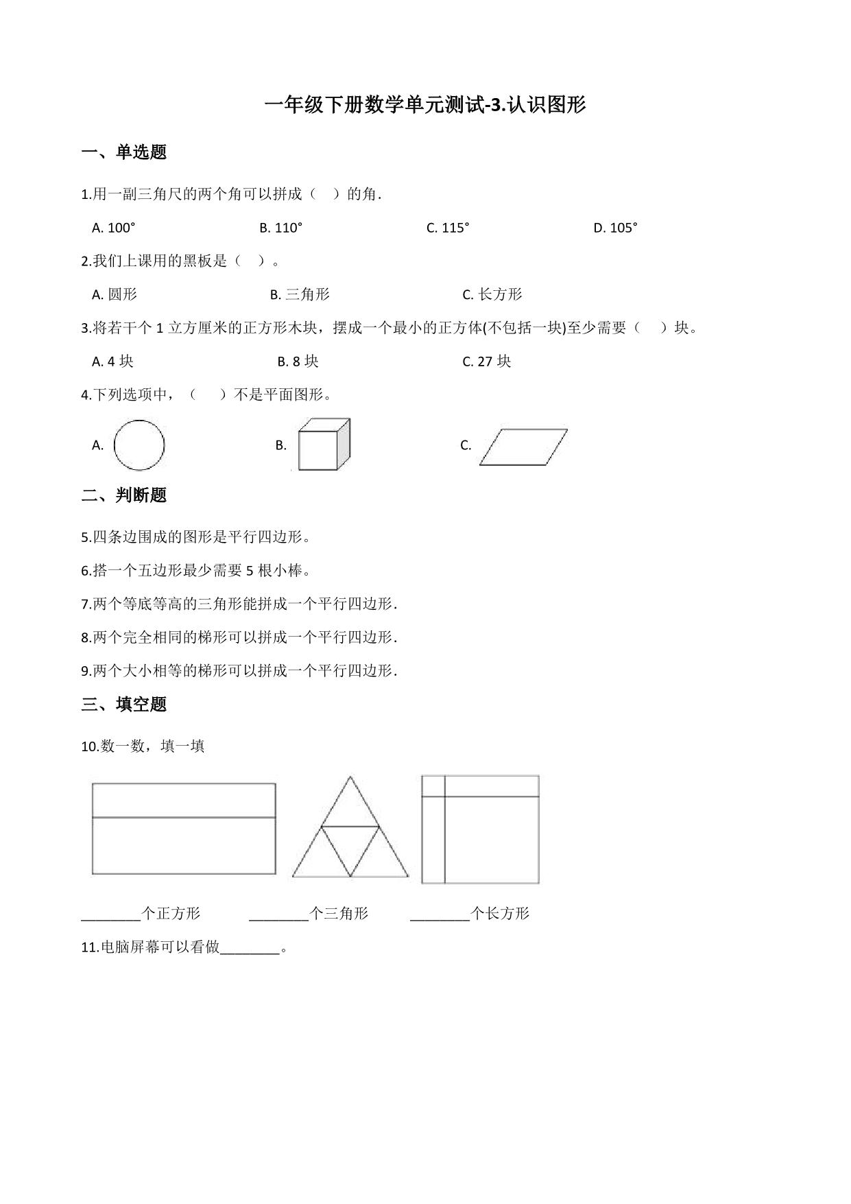 图片[4]-一年级下册数学1-9单元测试卷【第2套】（18份）青岛版五四制-淘学学资料库