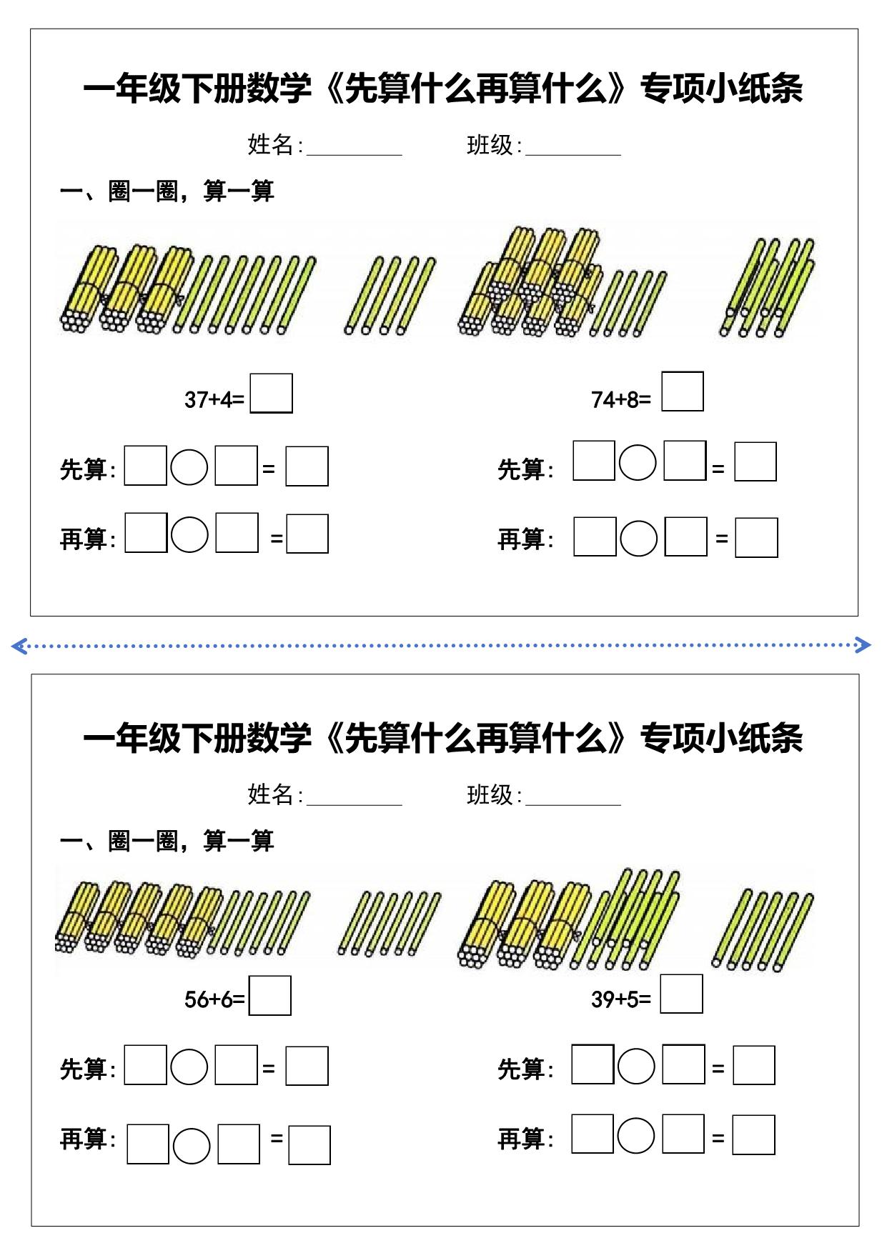 图片[1]-一年级下册数学《先算什么再算什么》专项练习小纸条，10页PDF电子版-淘学学资料库