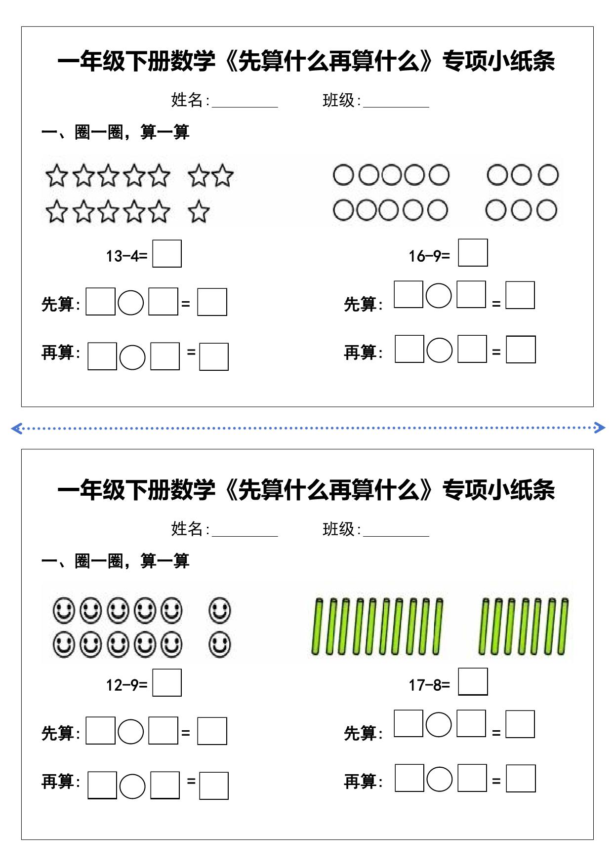 图片[4]-一年级下册数学《先算什么再算什么》专项练习小纸条，10页PDF电子版-淘学学资料库