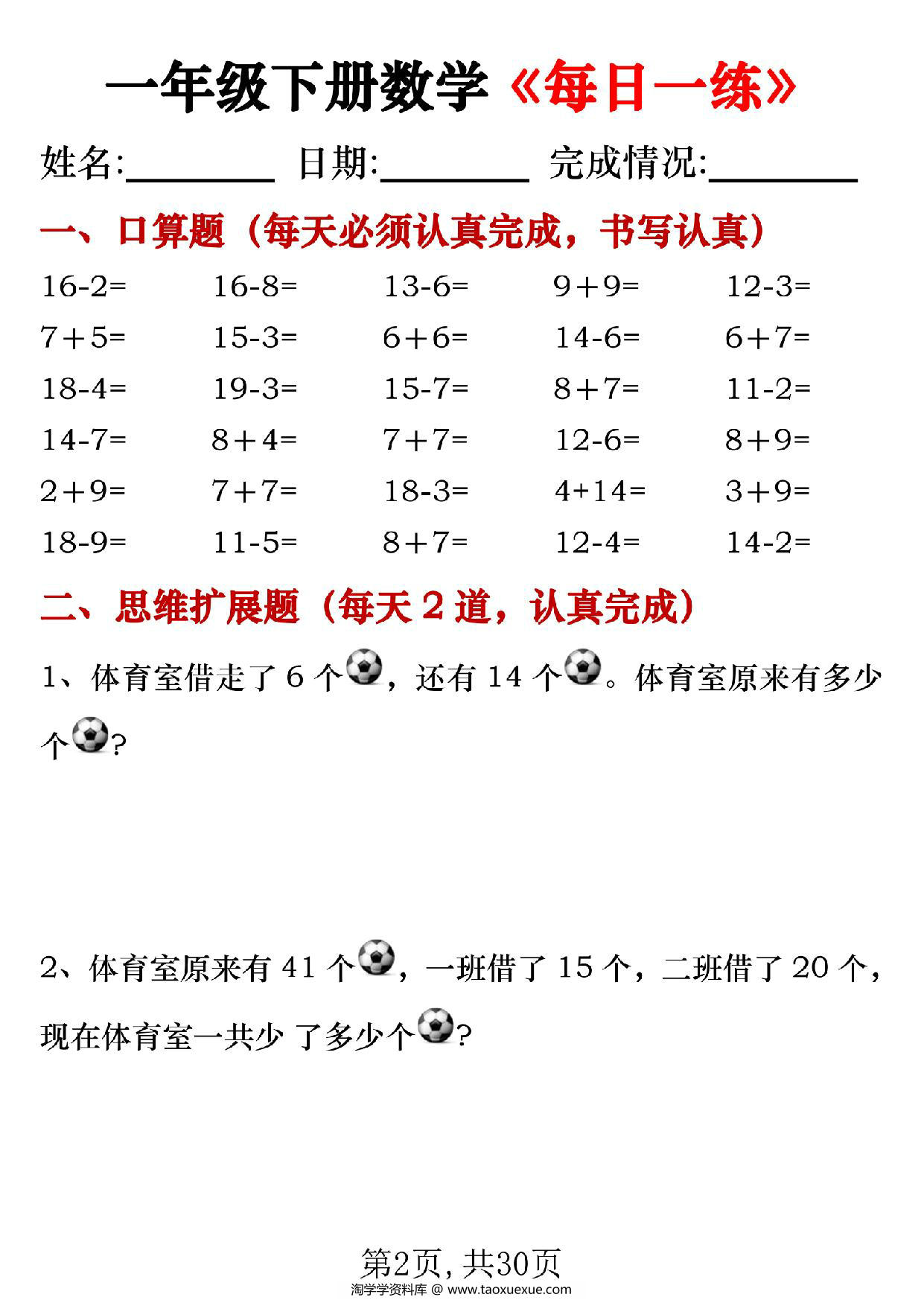 图片[2]-一年级下册数学《每日一练》，30页PDF电子版-淘学学资料库