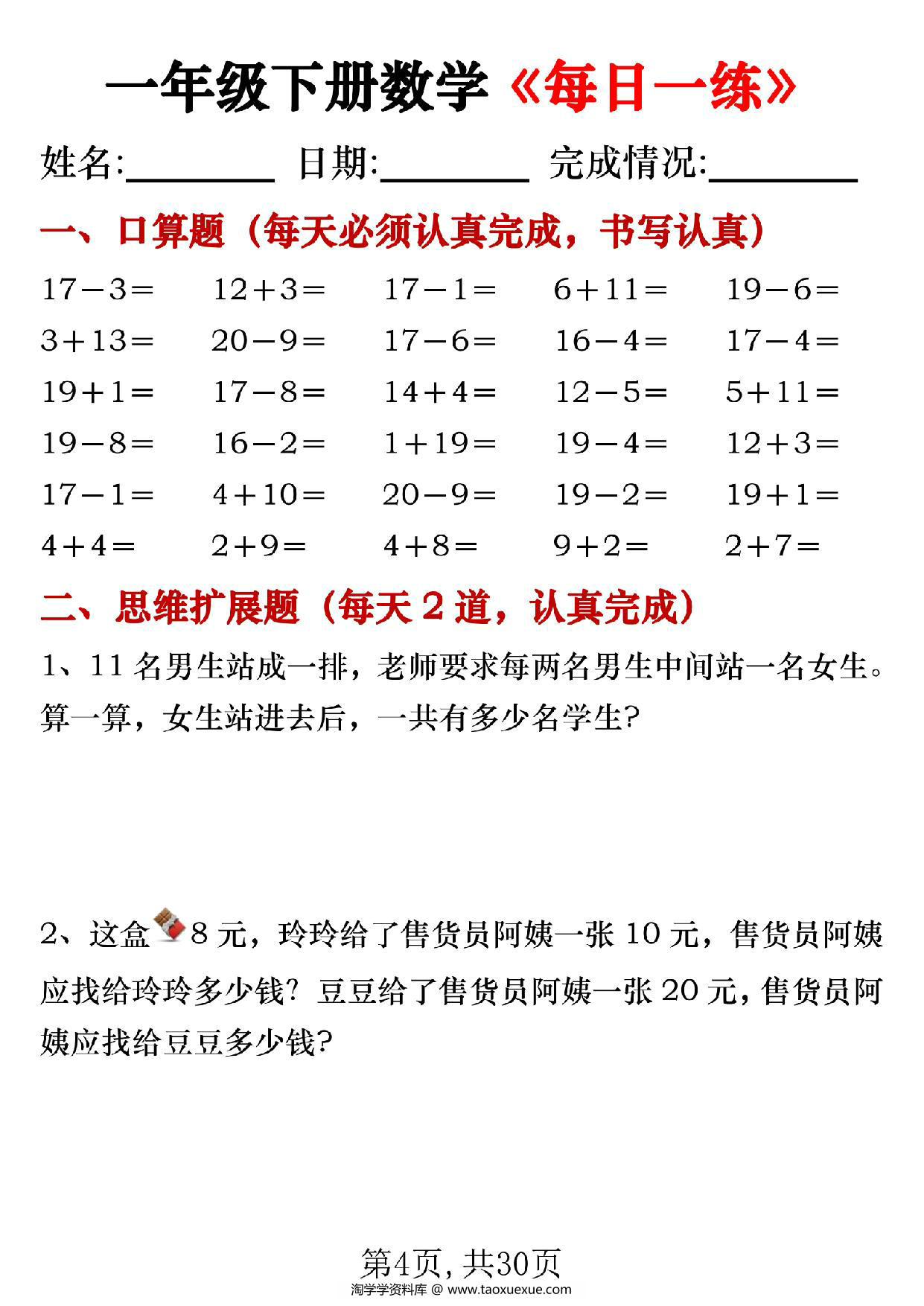 图片[4]-一年级下册数学《每日一练》，30页PDF电子版-淘学学资料库