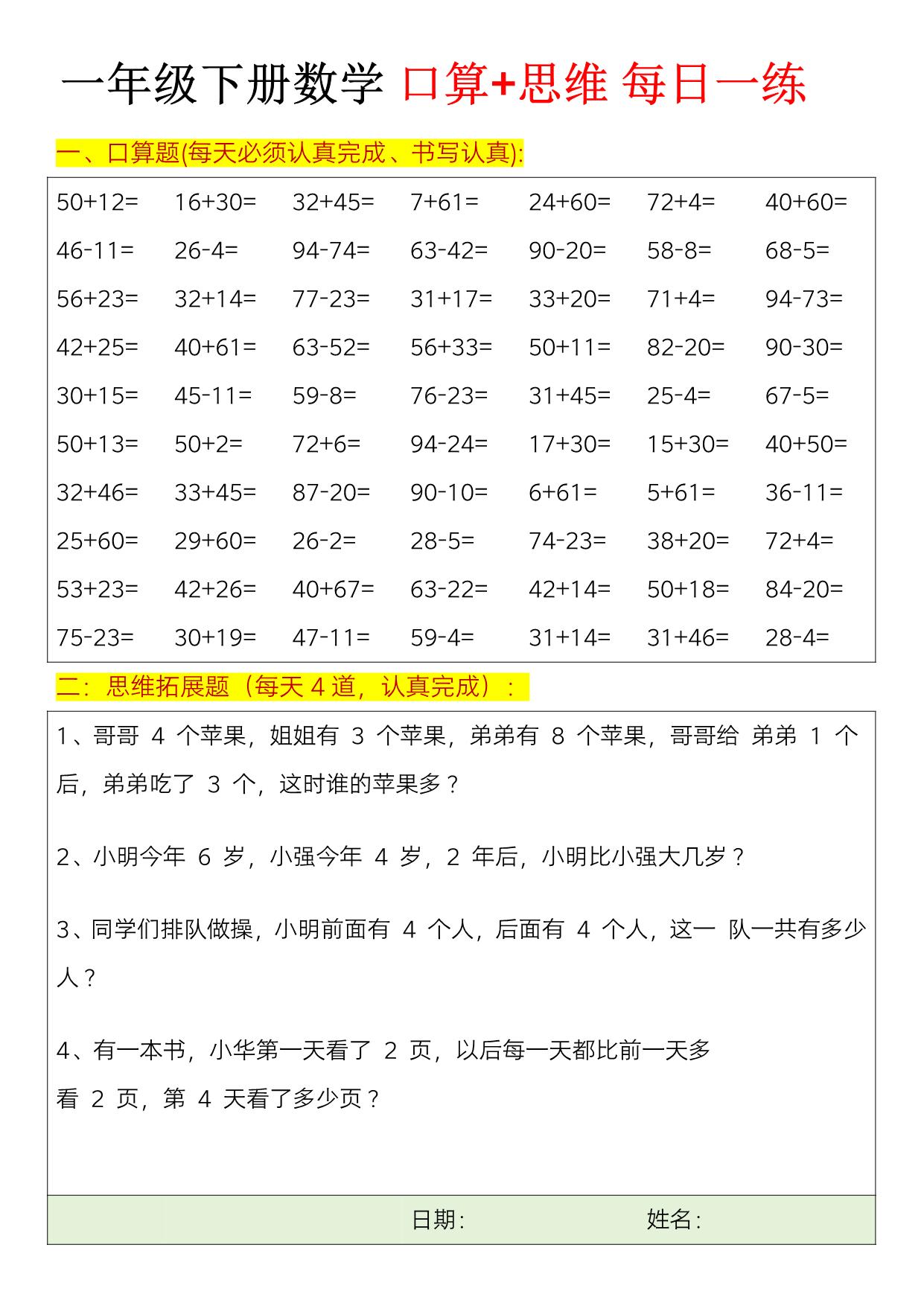 图片[1]-一年级下册数学口算+思维训练题每日一练，23页PDF电子版-淘学学资料库