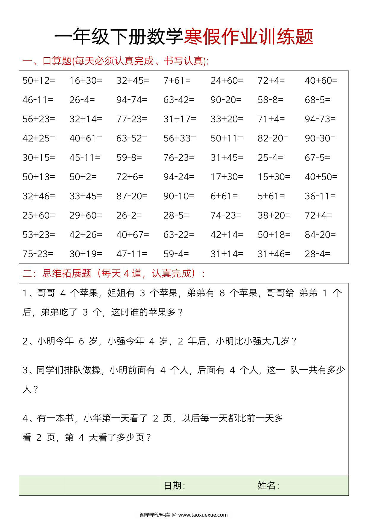 图片[1]-一年级下册数学寒假作业训练题，23页PDF电子版-淘学学资料库