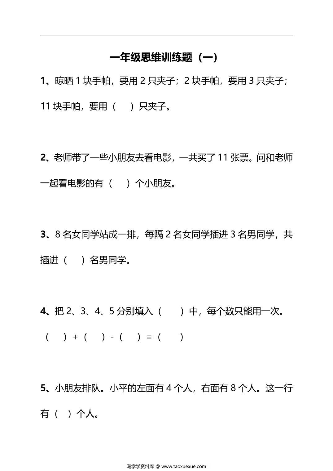 图片[1]-一年级下册数学思维训练30天，62页PDF电子版-淘学学资料库