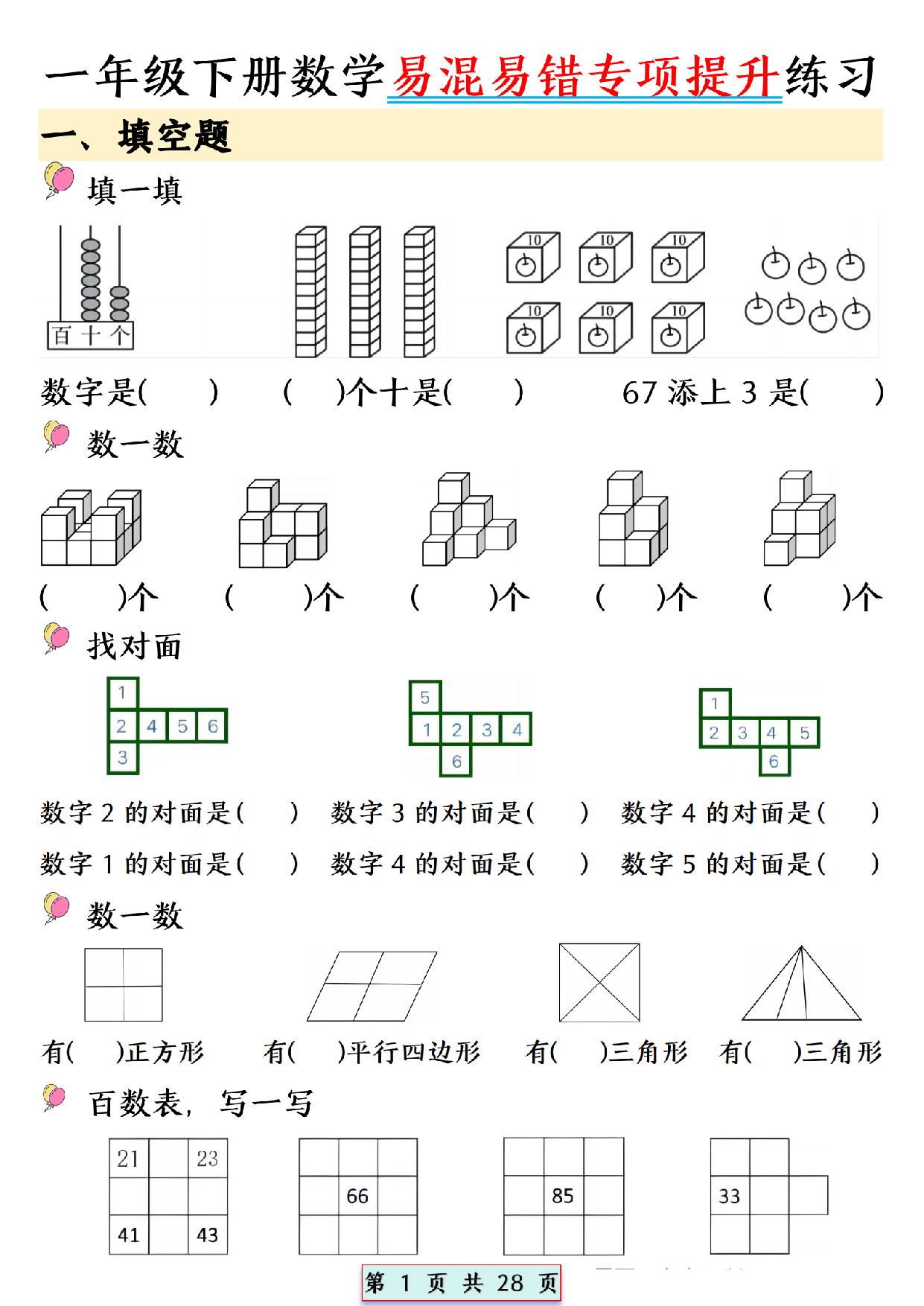 图片[1]-一年级下册数学易混易错专项提升练习，28页PDF电子版-淘学学资料库
