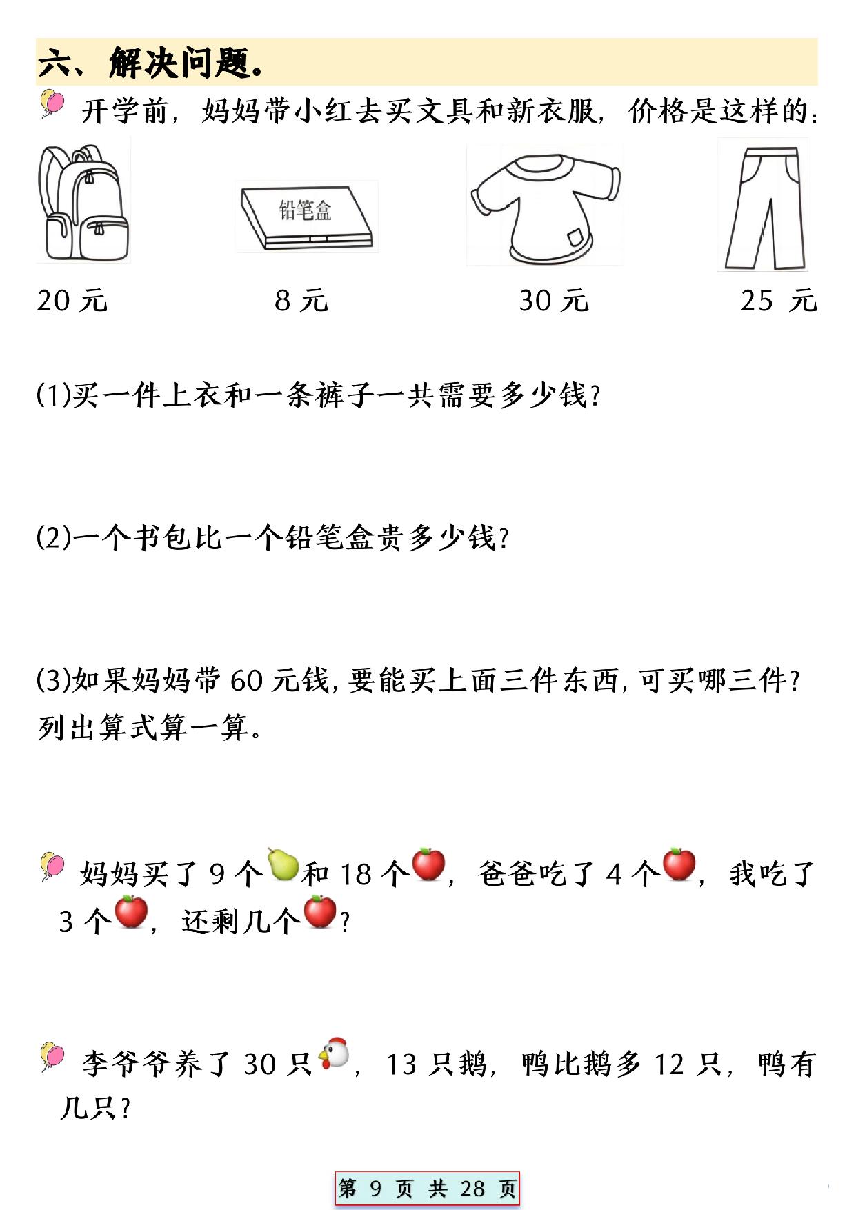 图片[4]-一年级下册数学易混易错专项提升练习，28页PDF电子版-淘学学资料库
