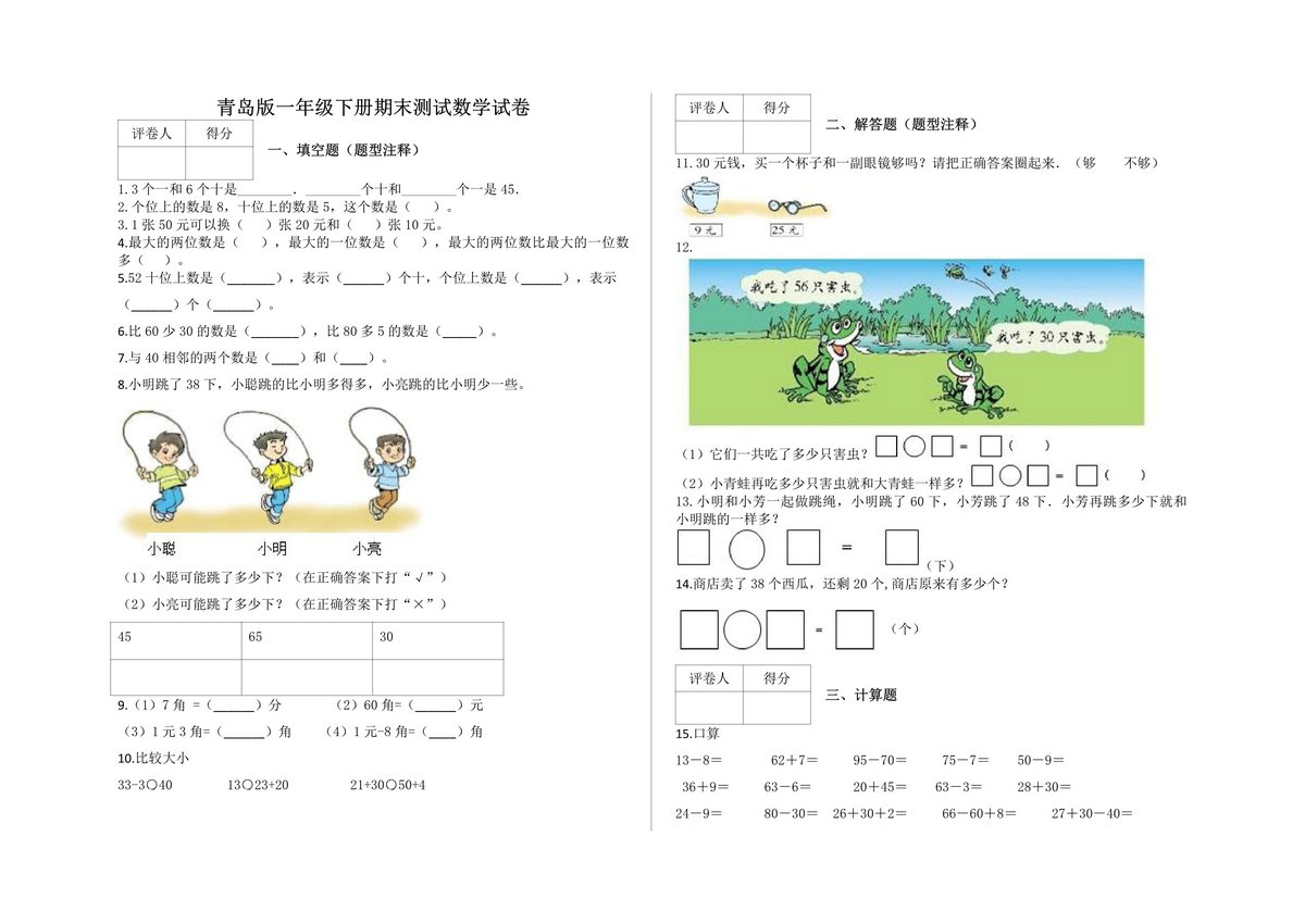 图片[1]-一年级下册数学期中、期末测试卷（8份）青岛版五四制-淘学学资料库