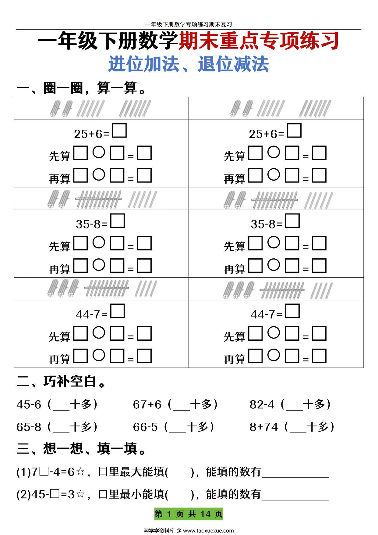 图片[1]-一年级下册数学期末重点专项练习 进位加法、退位减法，14页PDF电子版-淘学学资料库