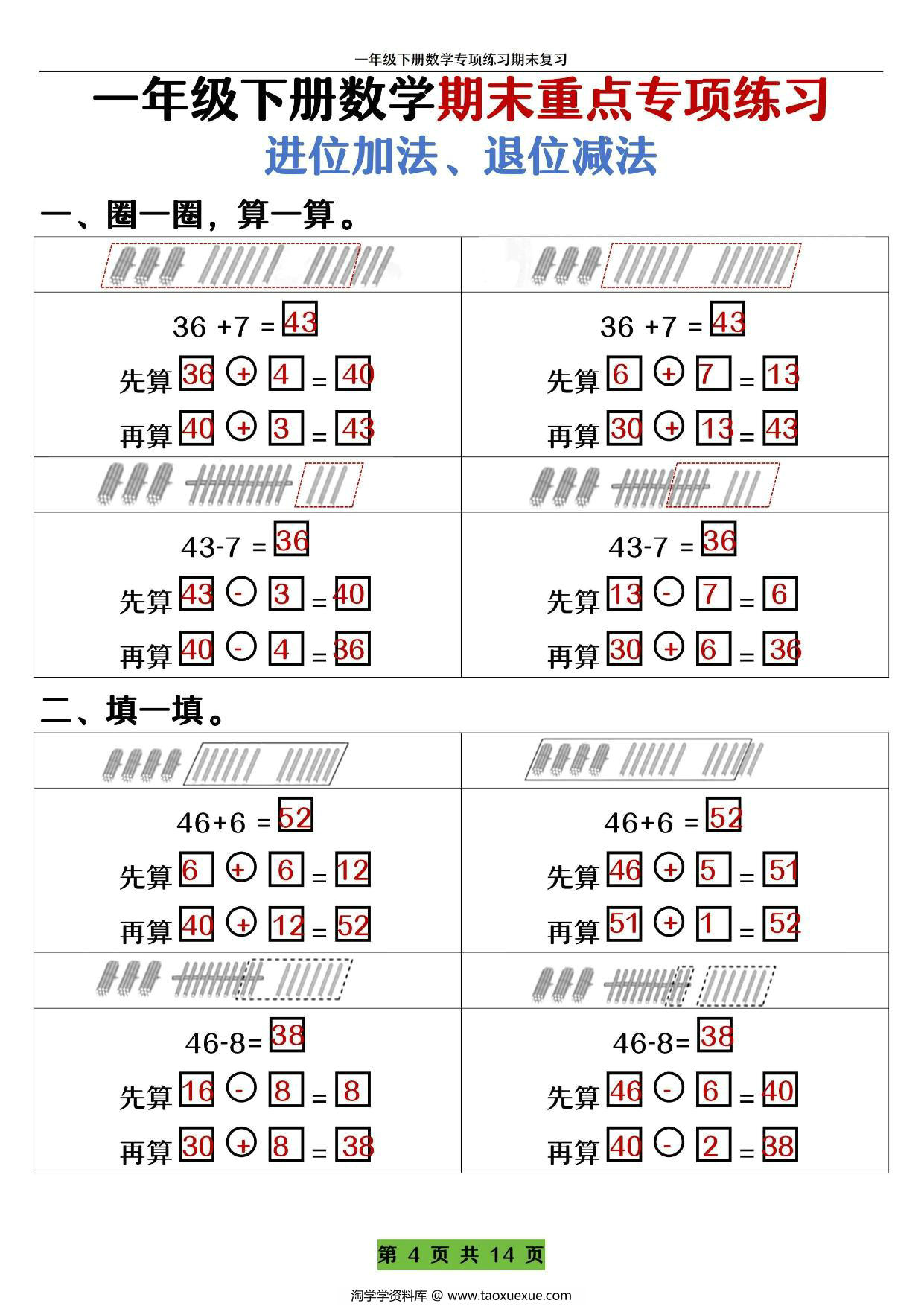 图片[3]-一年级下册数学期末重点专项练习 进位加法、退位减法，14页PDF电子版-淘学学资料库