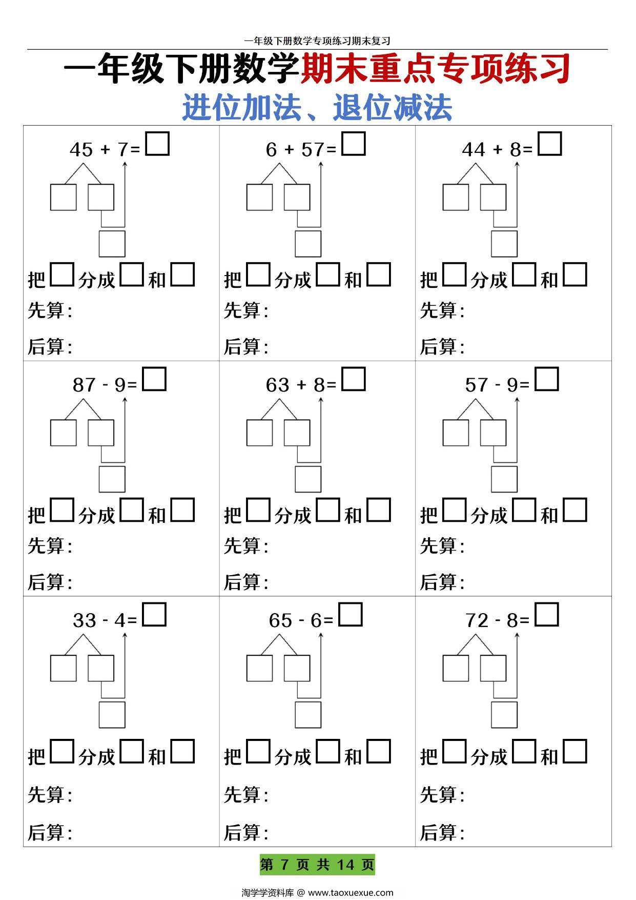 图片[2]-一年级下册数学期末重点专项练习 进位加法、退位减法，14页PDF电子版-淘学学资料库