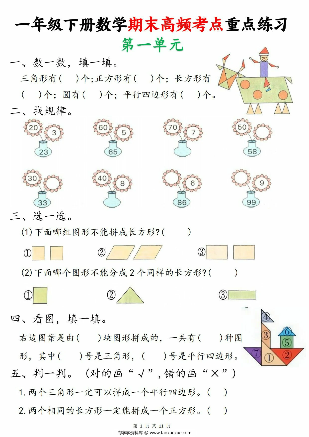图片[1]-一年级下册数学期末高频考点重点练习，11页PDF可打印-淘学学资料库