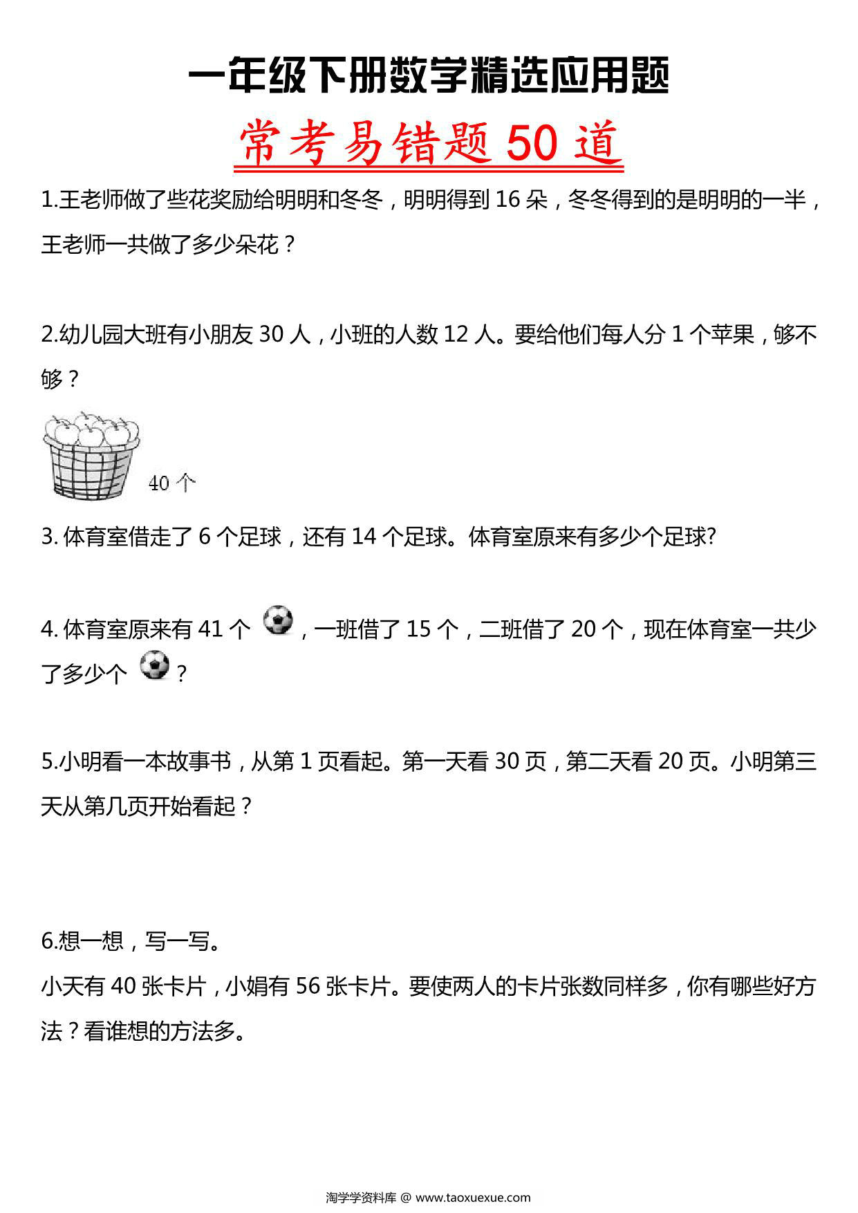 图片[1]-一年级下册数学精选应用题 常考易错题50道，8页PDF电子版-淘学学资料库