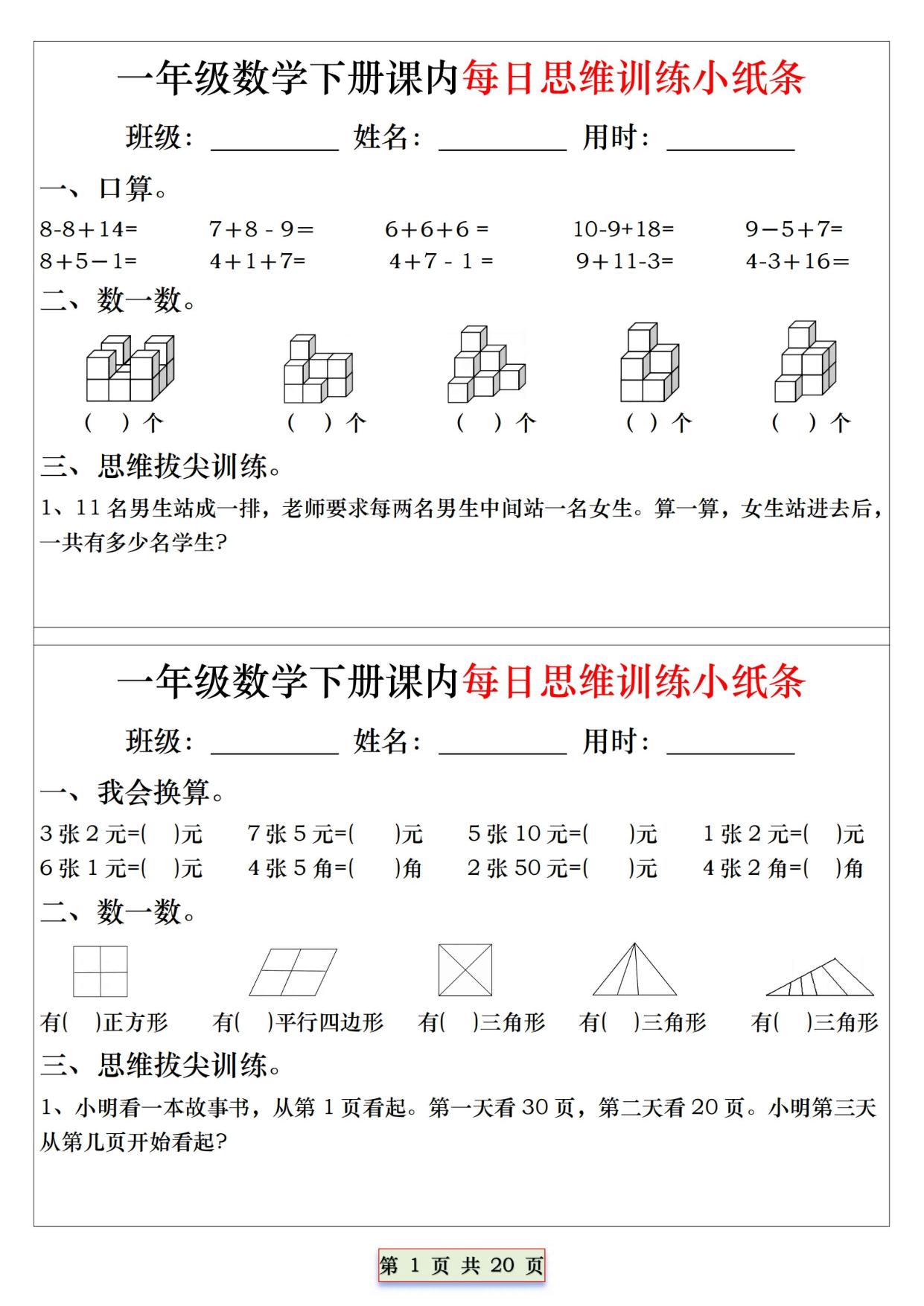 图片[1]-一年级下册数学课内每日思维训练小纸条，20页PDF电子版-淘学学资料库