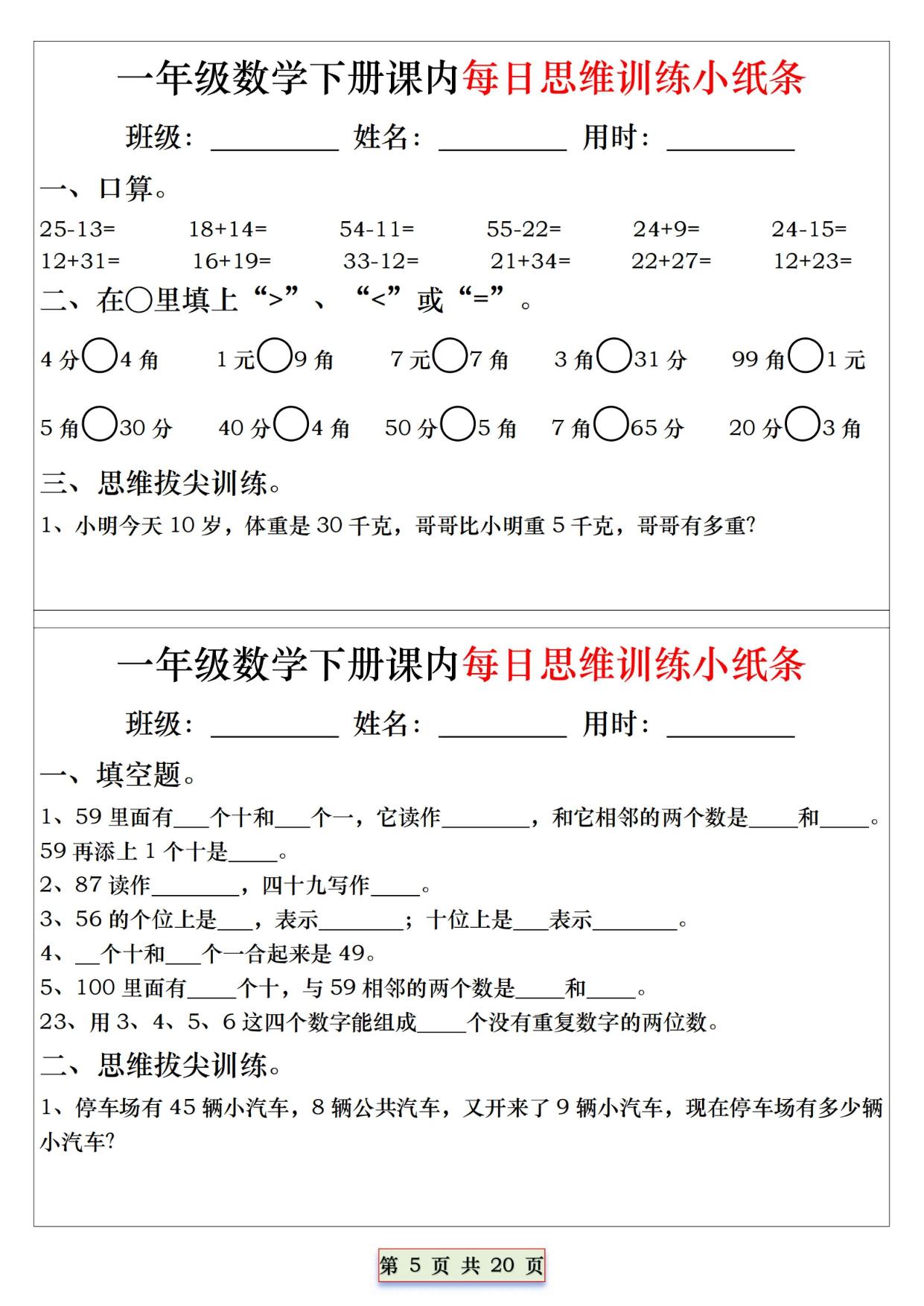 图片[3]-一年级下册数学课内每日思维训练小纸条，20页PDF电子版-淘学学资料库