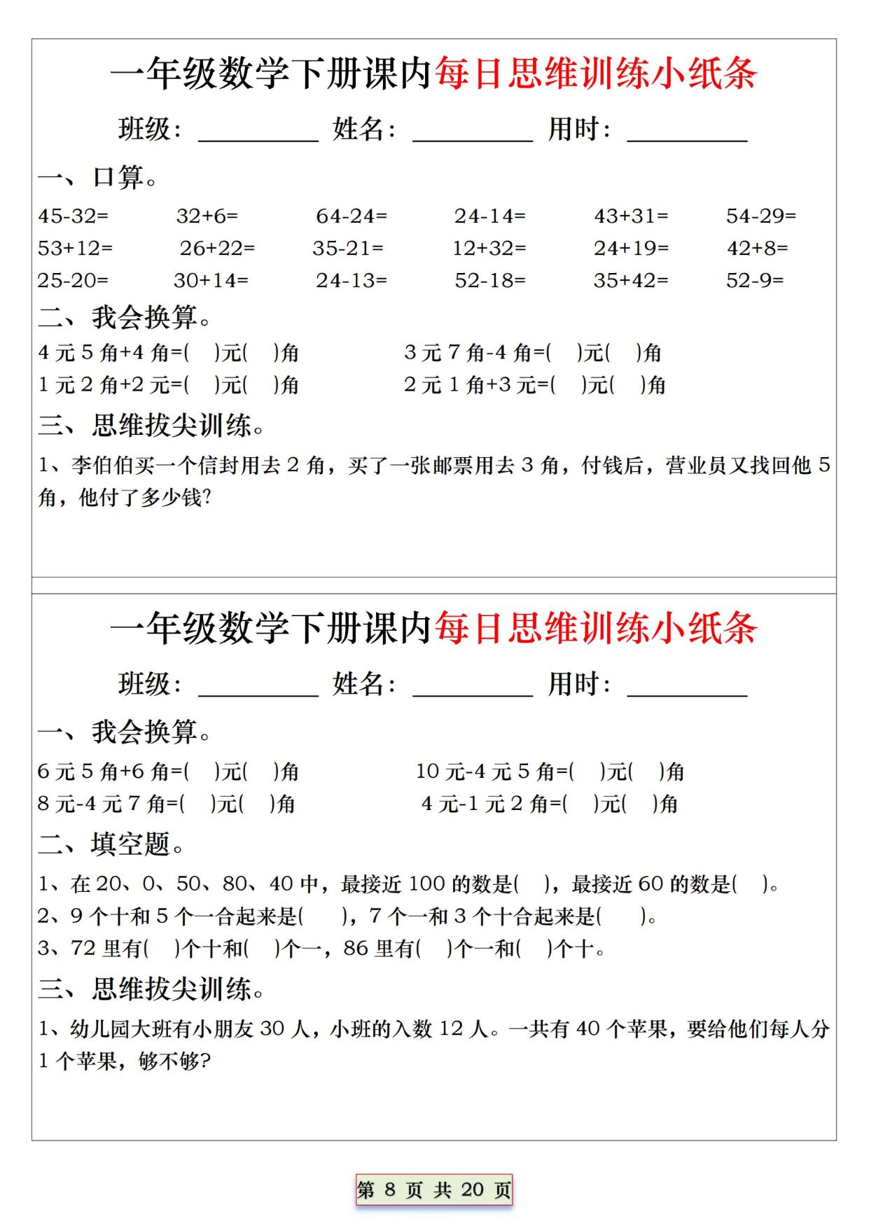 图片[4]-一年级下册数学课内每日思维训练小纸条，20页PDF电子版-淘学学资料库