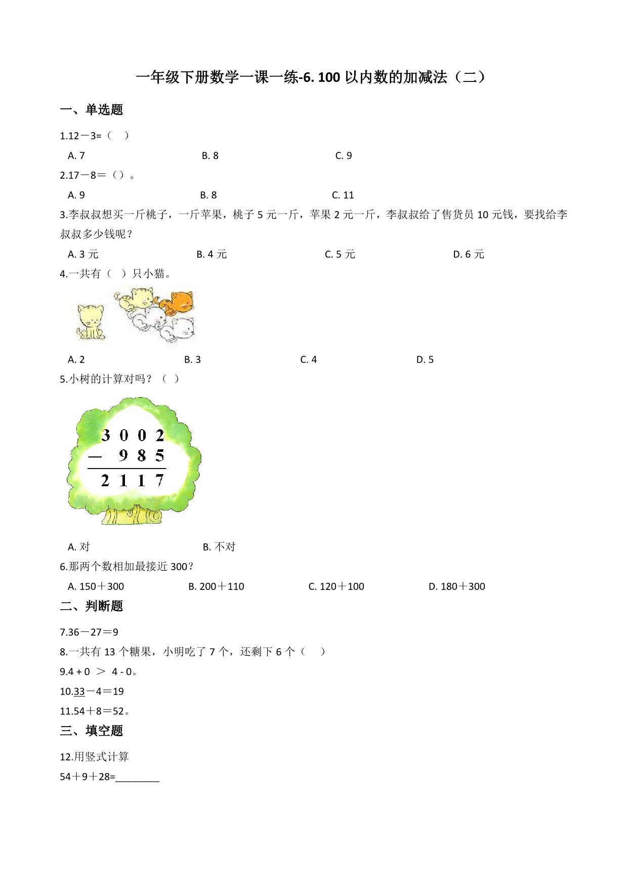 图片[3]-一年级下册数学课时练【第2套】（9份）一课一练青岛版五四制-淘学学资料库