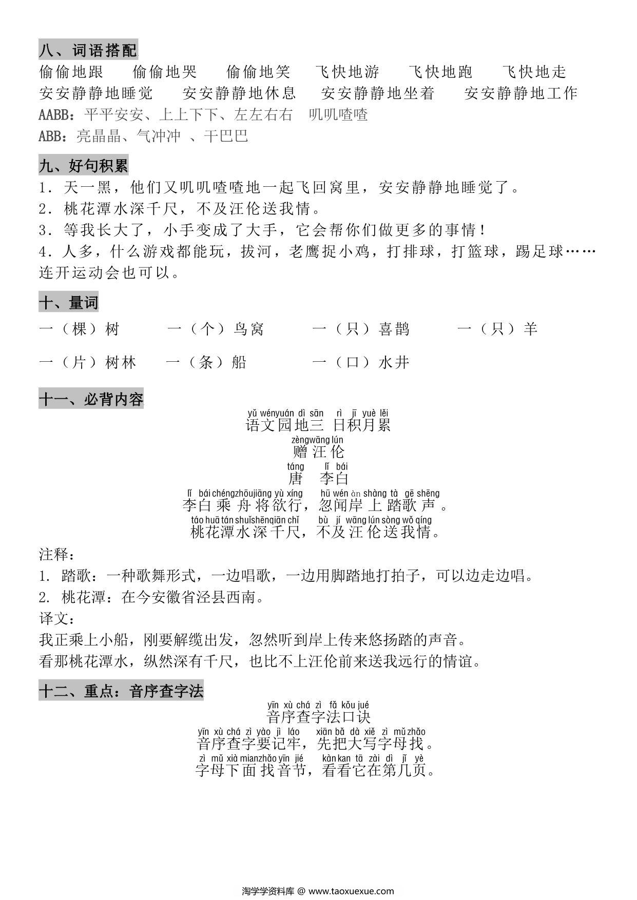 图片[3]-一年级下册语文1-8单元知识点汇总，29页PDF电子版-淘学学资料库