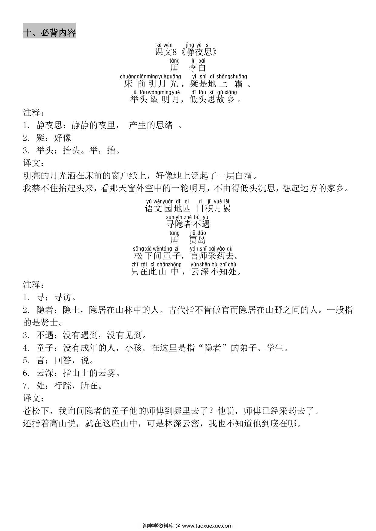 图片[4]-一年级下册语文1-8单元知识点汇总，29页PDF电子版-淘学学资料库