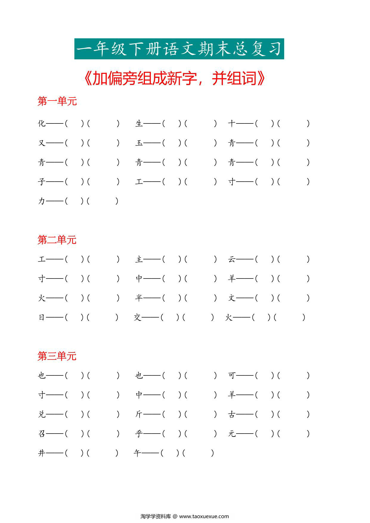 图片[1]-一年级下册语文《加偏旁组成新字再组词》专项，5页PDF电子版-淘学学资料库