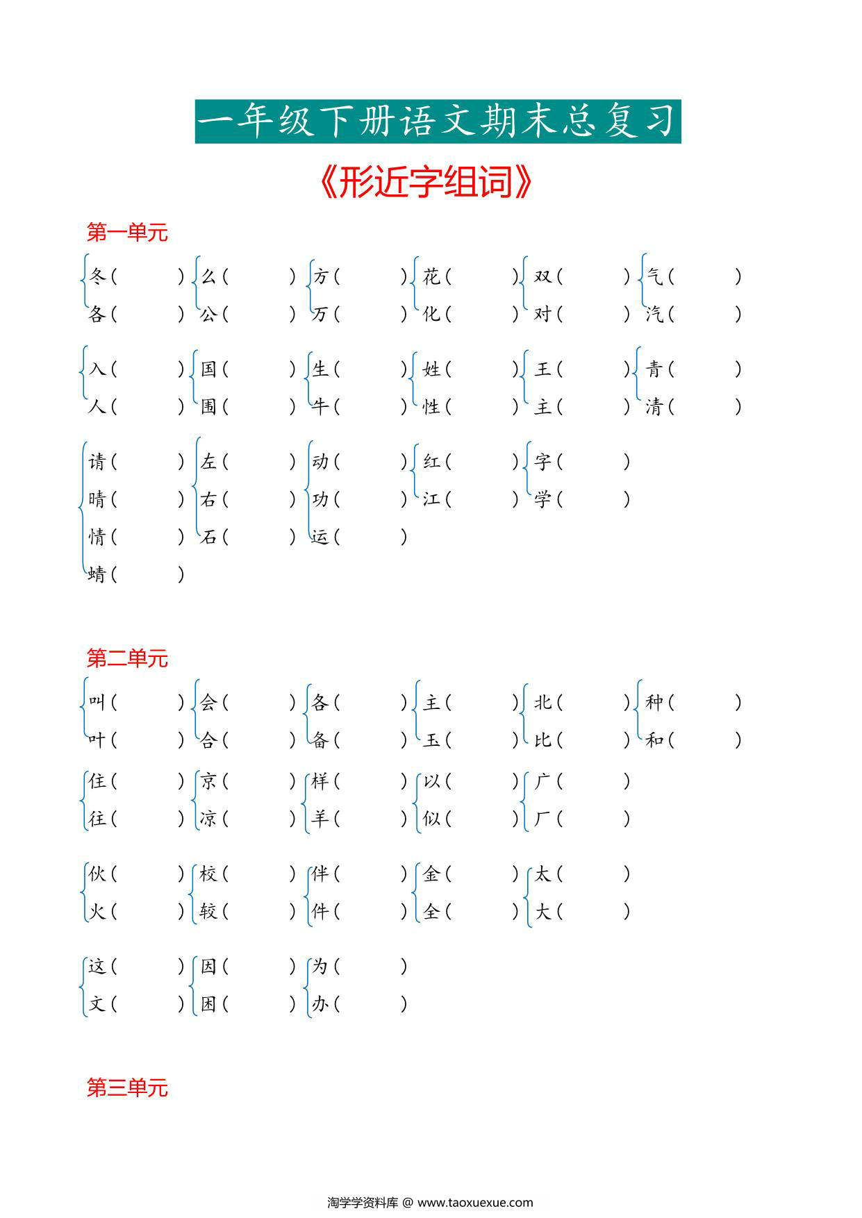 图片[1]-一年级下册语文《形近字》专项，7页PDF电子版-淘学学资料库