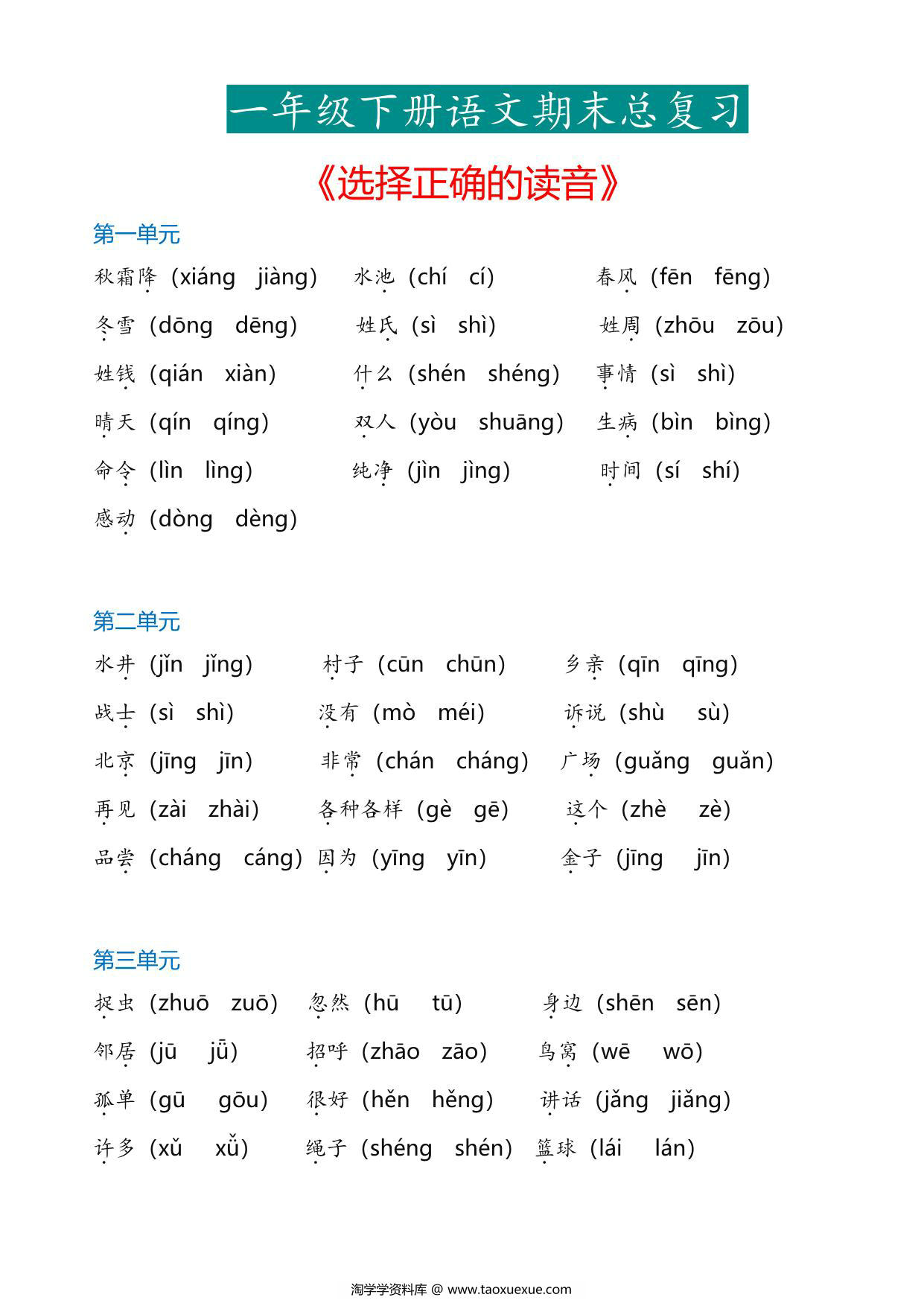 图片[1]-一年级下册语文《选择正确的读音》专项，6页PDF电子版-淘学学资料库