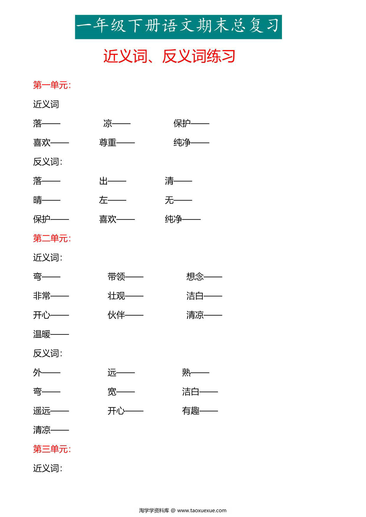 图片[1]-一年级下册语文专项练习：近义词、反义词，6页PDF电子版-淘学学资料库