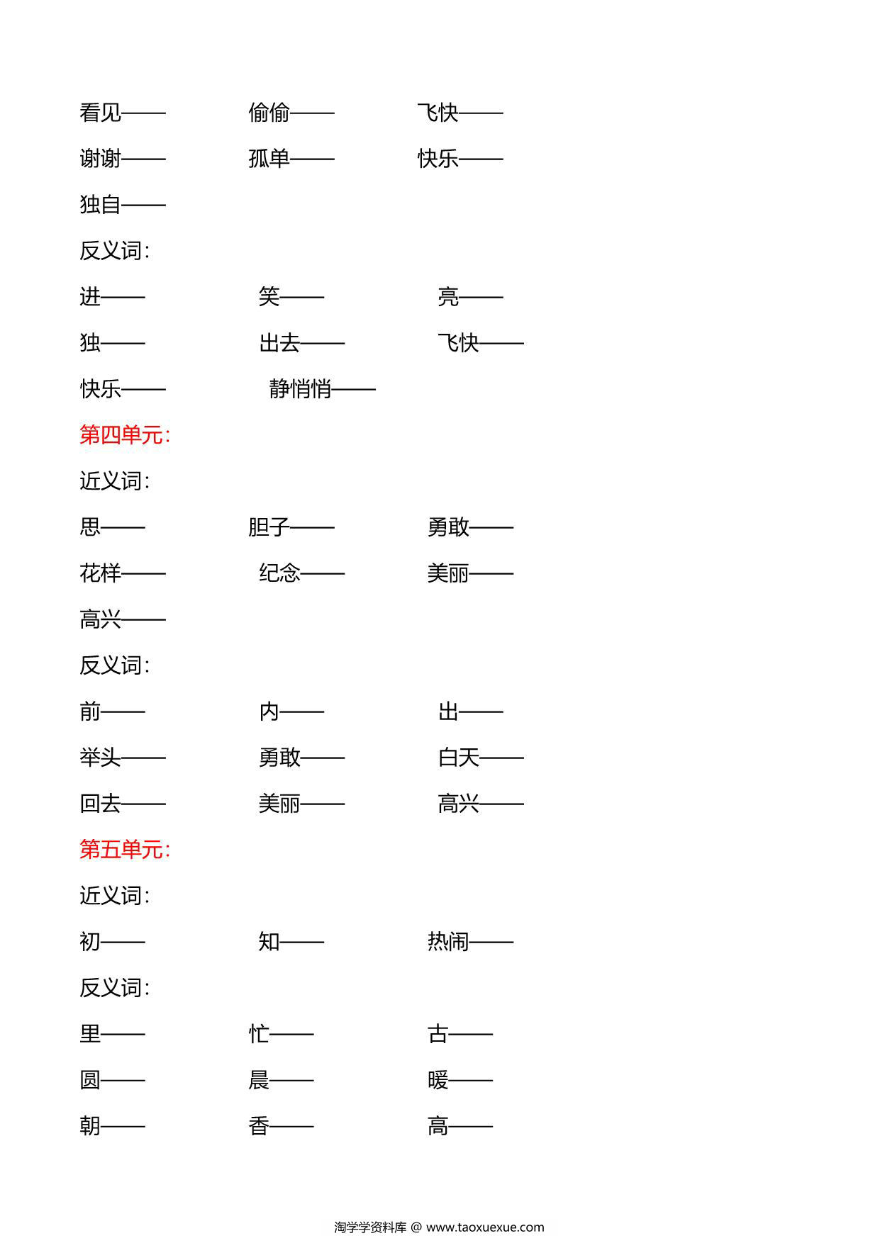 图片[2]-一年级下册语文专项练习：近义词、反义词，6页PDF电子版-淘学学资料库