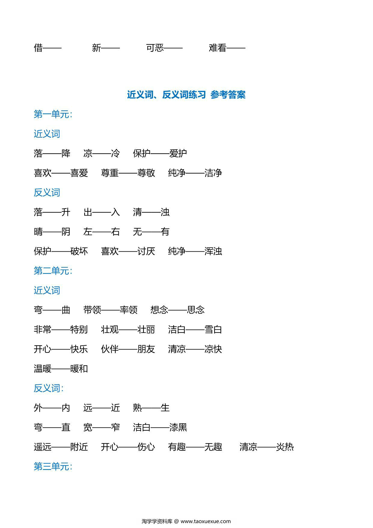 图片[3]-一年级下册语文专项练习：近义词、反义词，6页PDF电子版-淘学学资料库