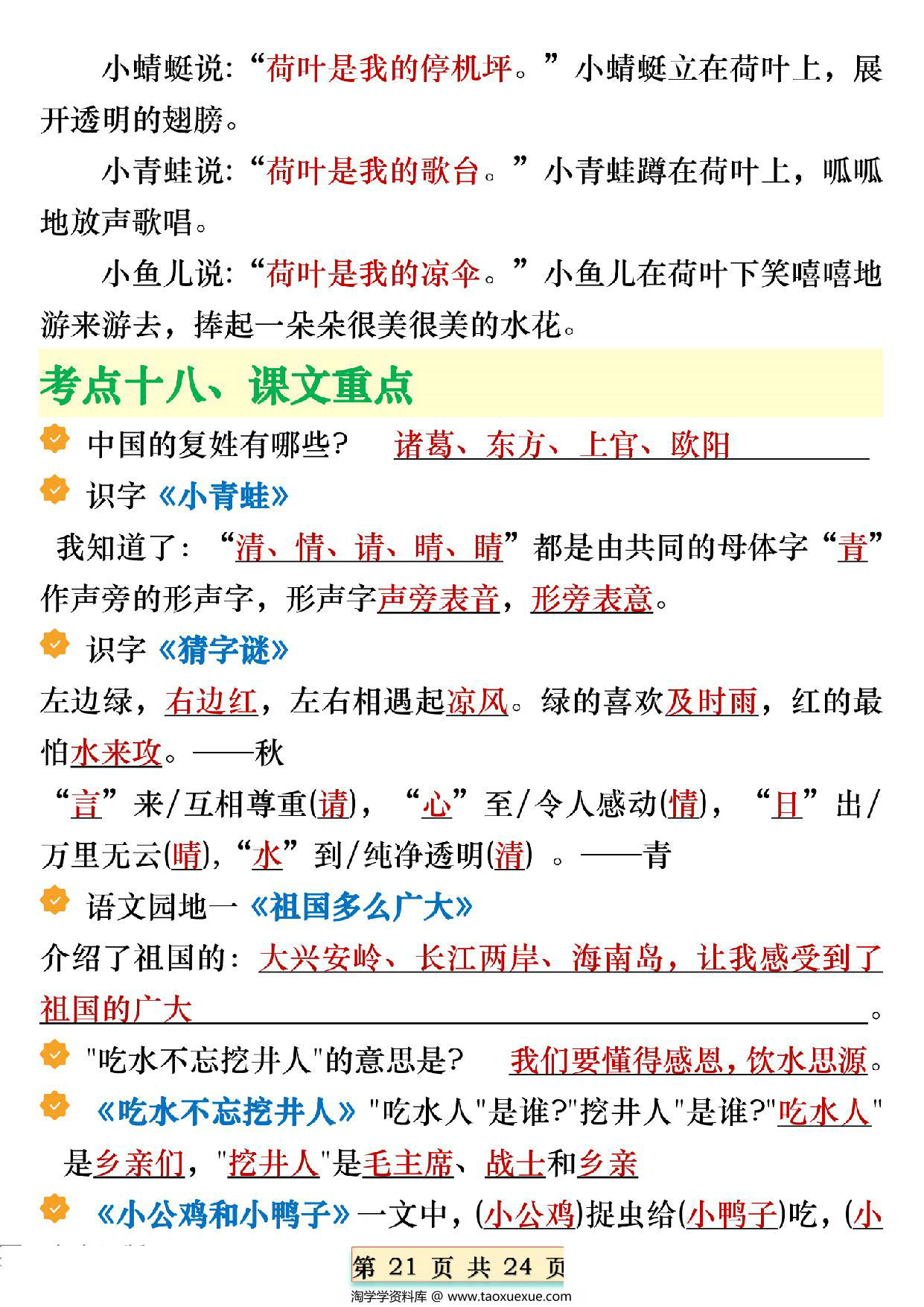 图片[4]-一年级下册语文全册期末必备重点知识汇总，24页PDF电子版-淘学学资料库