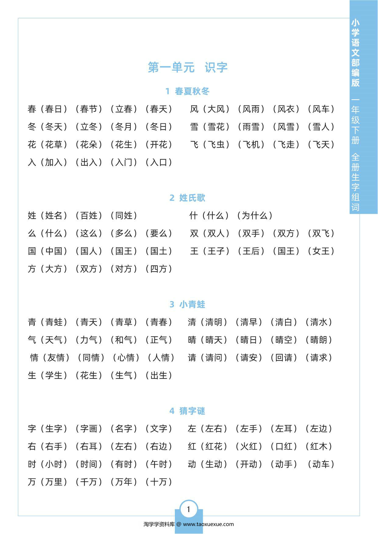 图片[1]-一年级下册语文全册生字组词，8页pdf电子版-淘学学资料库