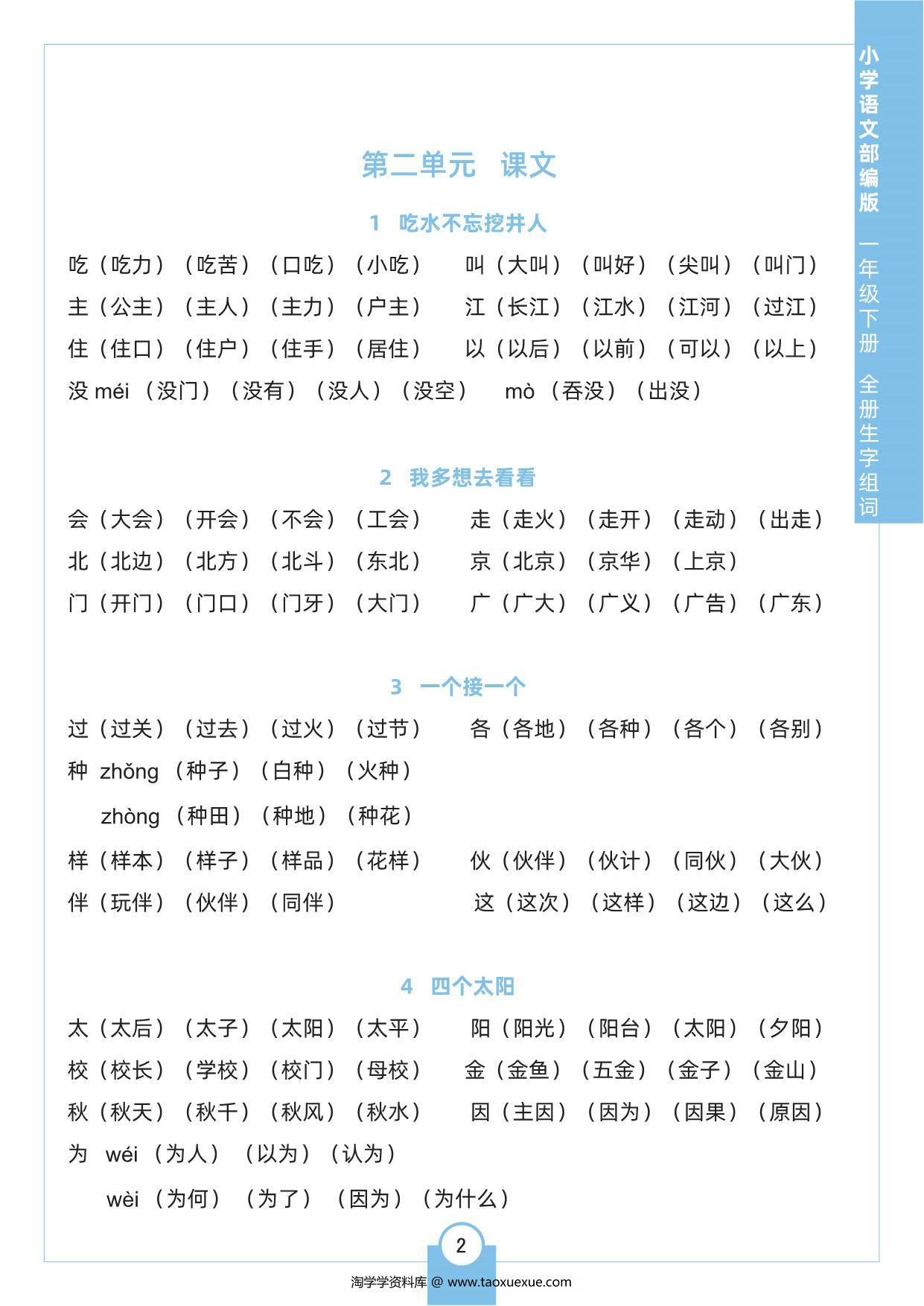 图片[2]-一年级下册语文全册生字组词，8页pdf电子版-淘学学资料库