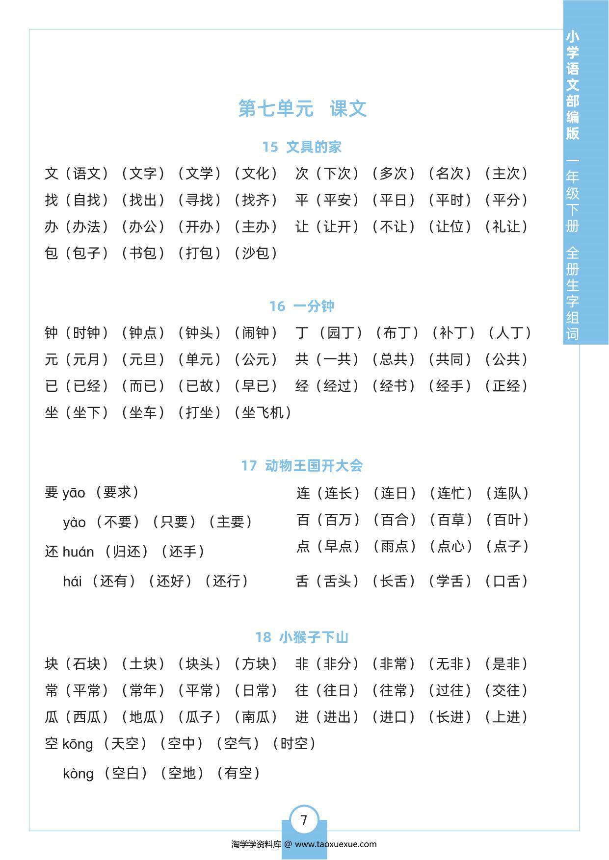 图片[3]-一年级下册语文全册生字组词，8页pdf电子版-淘学学资料库