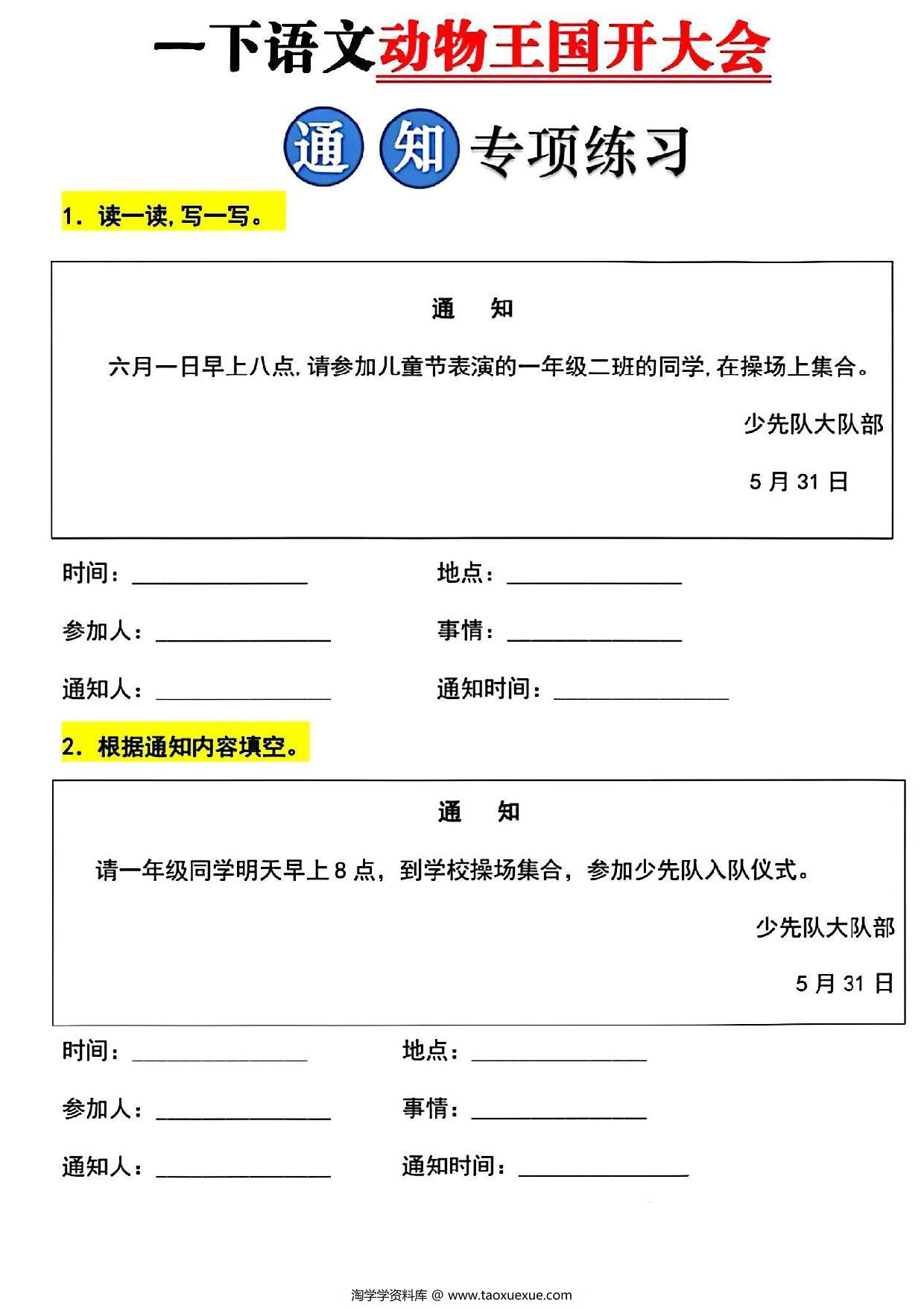图片[1]-一年级下册语文写通知专项训练，10页PDF电子版-淘学学资料库