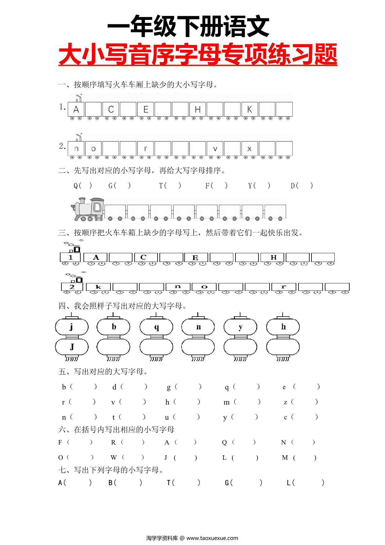 图片[1]-一年级下册语文大小写音序字母专项练习题，3页PDF电子版-淘学学资料库