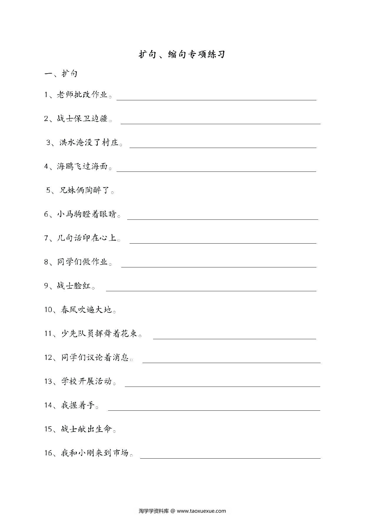 图片[1]-一年级下册语文扩句、缩句练习，24页PDF电子版-淘学学资料库