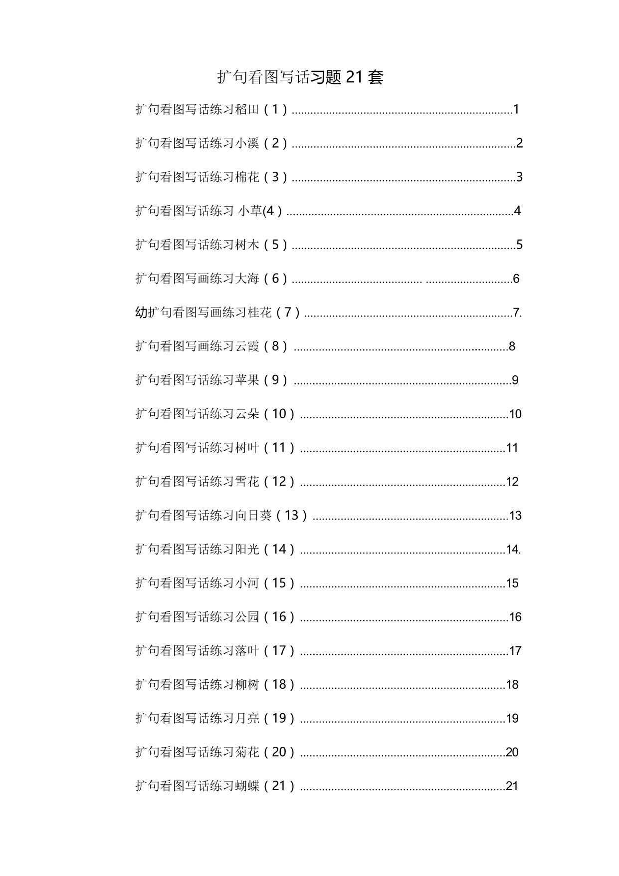 图片[1]-一年级下册语文扩句看图写话练习题21套 22页PDF-淘学学资料库