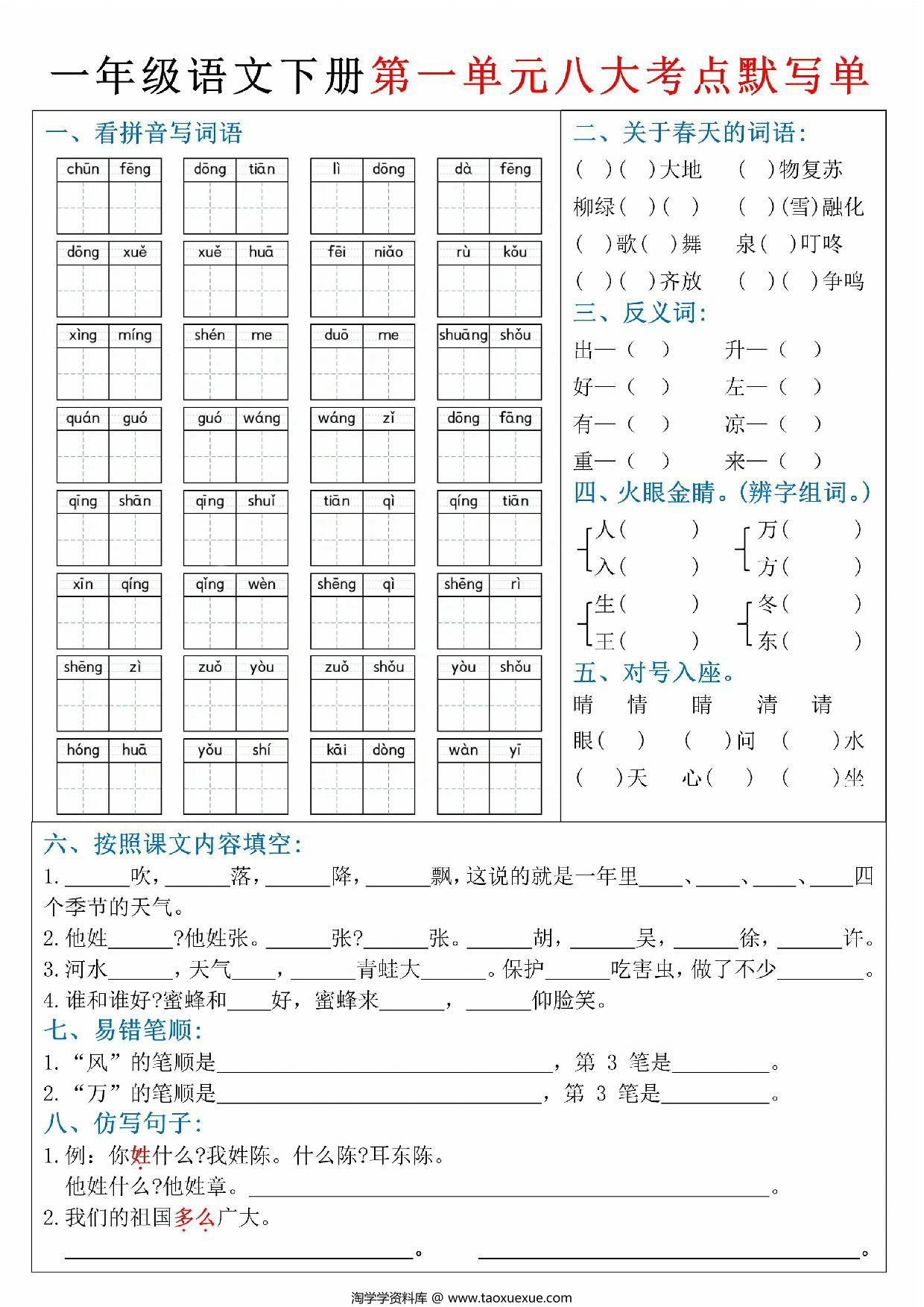 图片[1]-一年级下册语文期中复习1-4单元必考考点默写单，8页PDF电子版-淘学学资料库